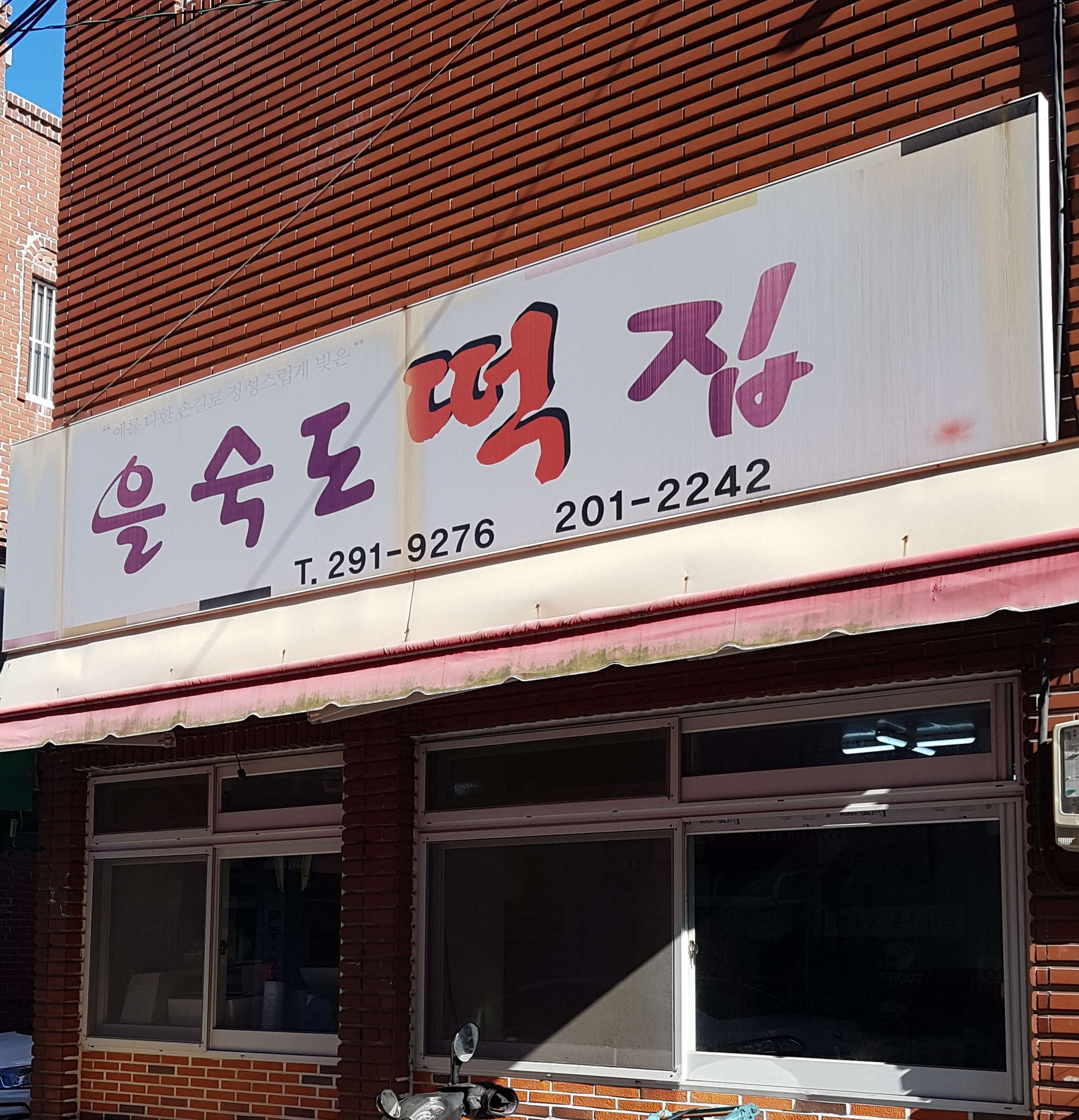 을숙도떡집