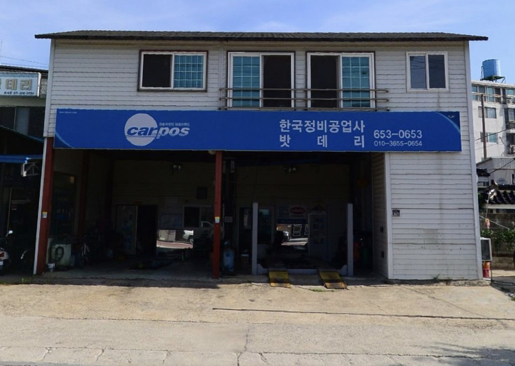 한국정비공업사