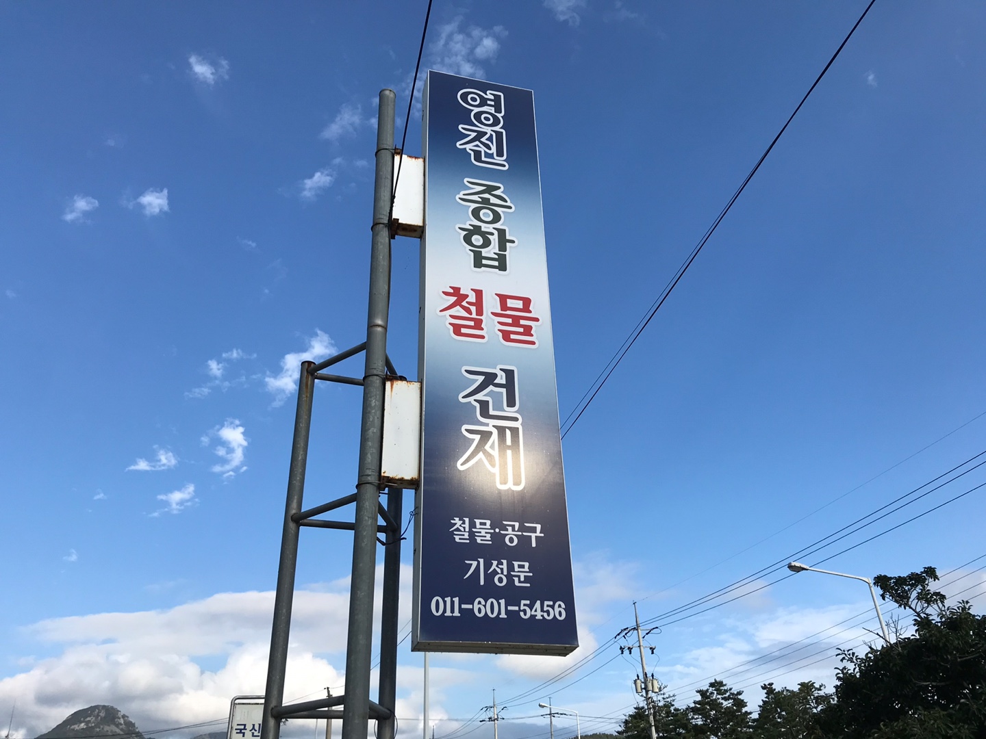 영진목공건재