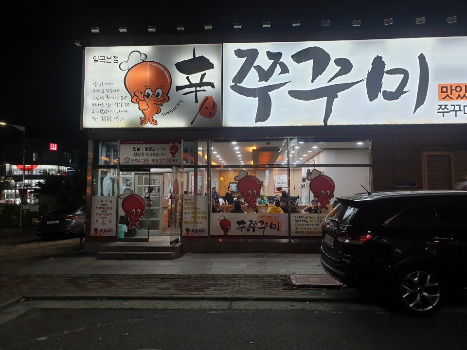 신쭈꾸미 수완점