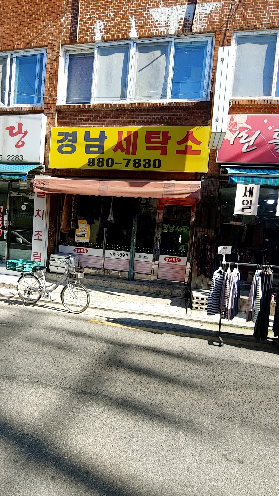 경남세탁소