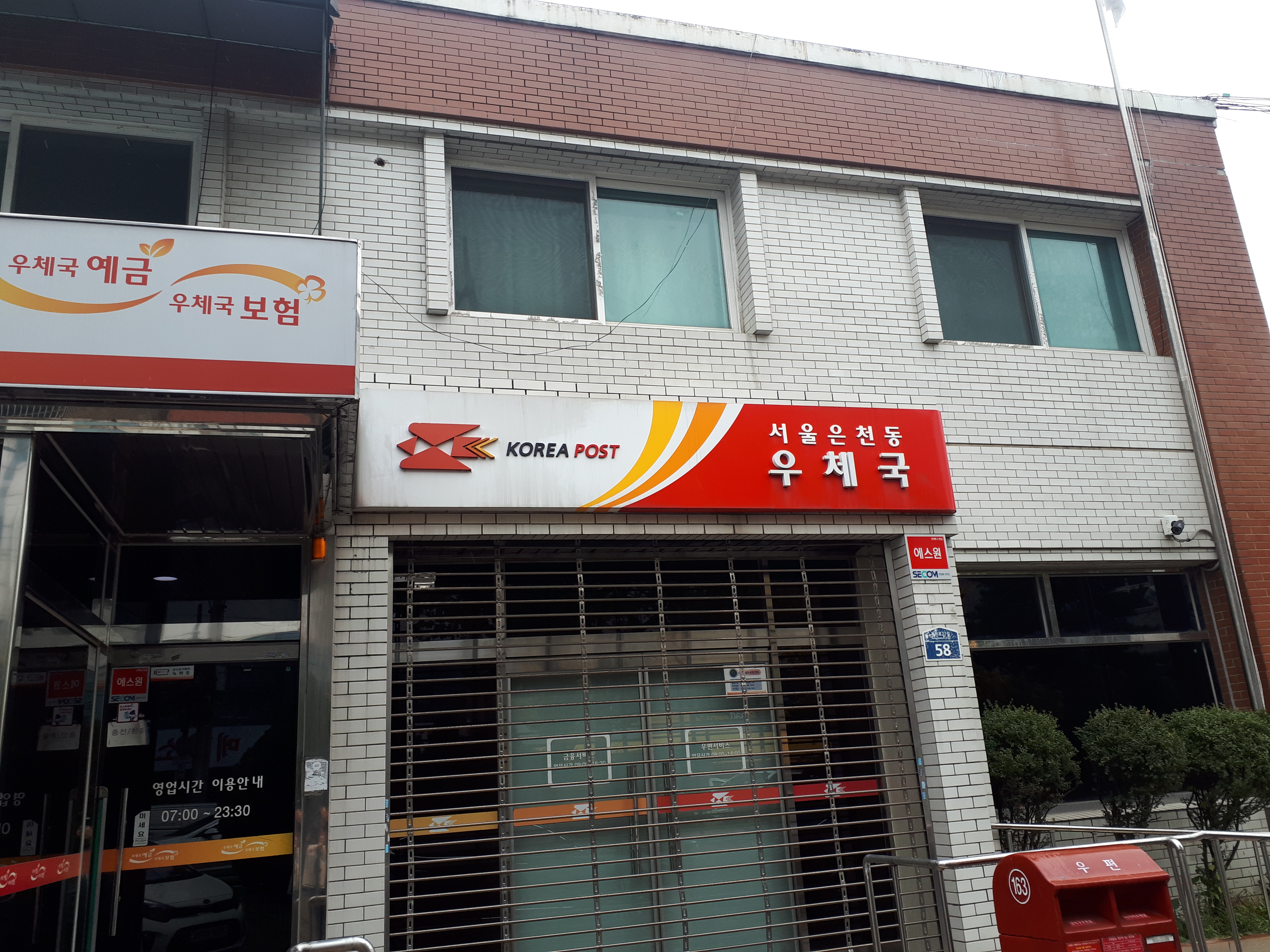 서울은천동우체국