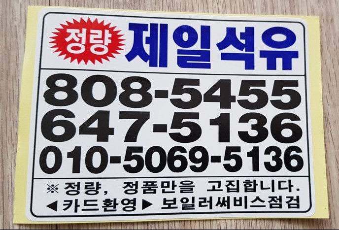 제일 석유