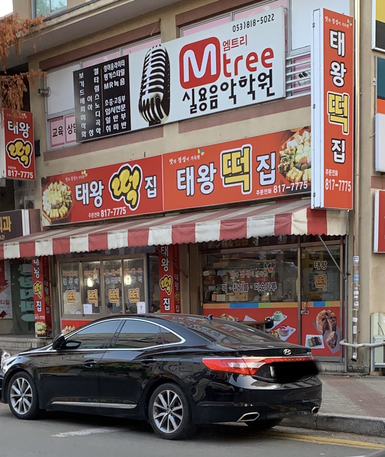 태왕떡방앗간