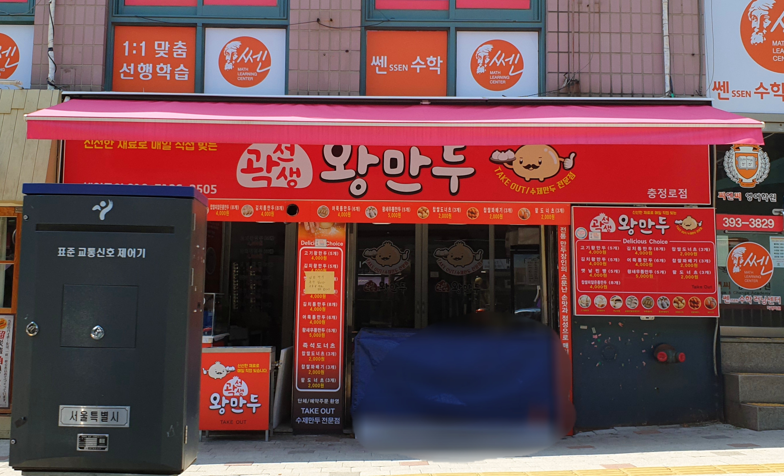곽선생왕만두 충정로점