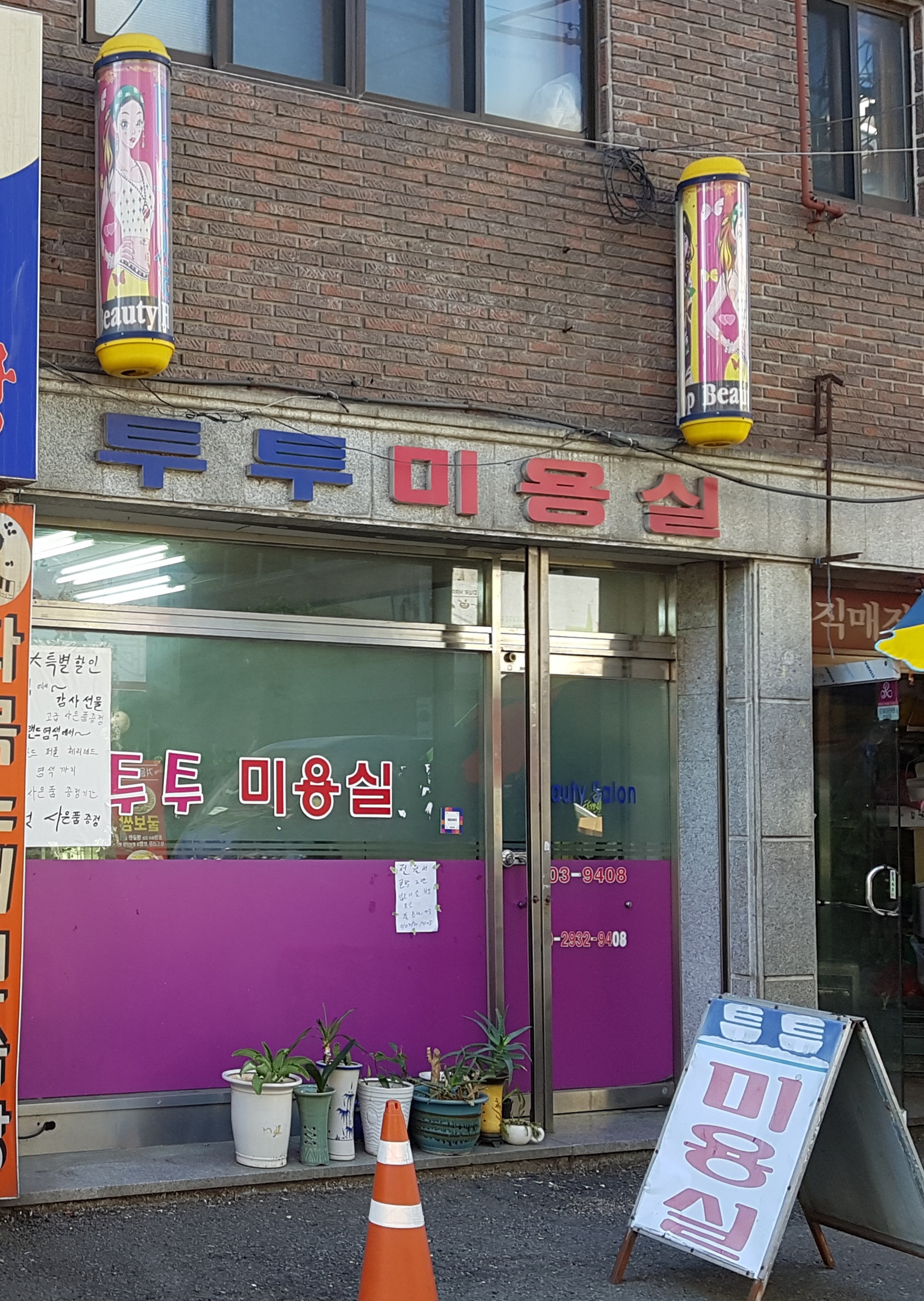 투투미용실
