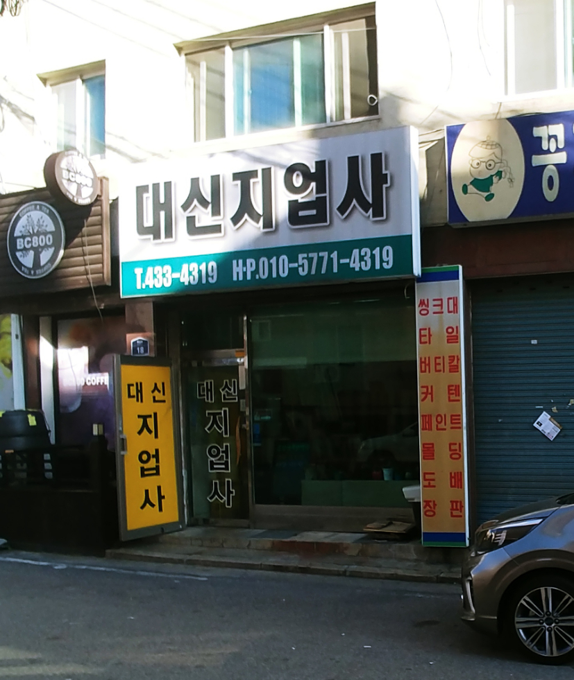 대신지업사
