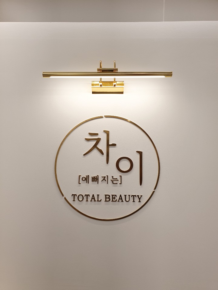 차이뷰티