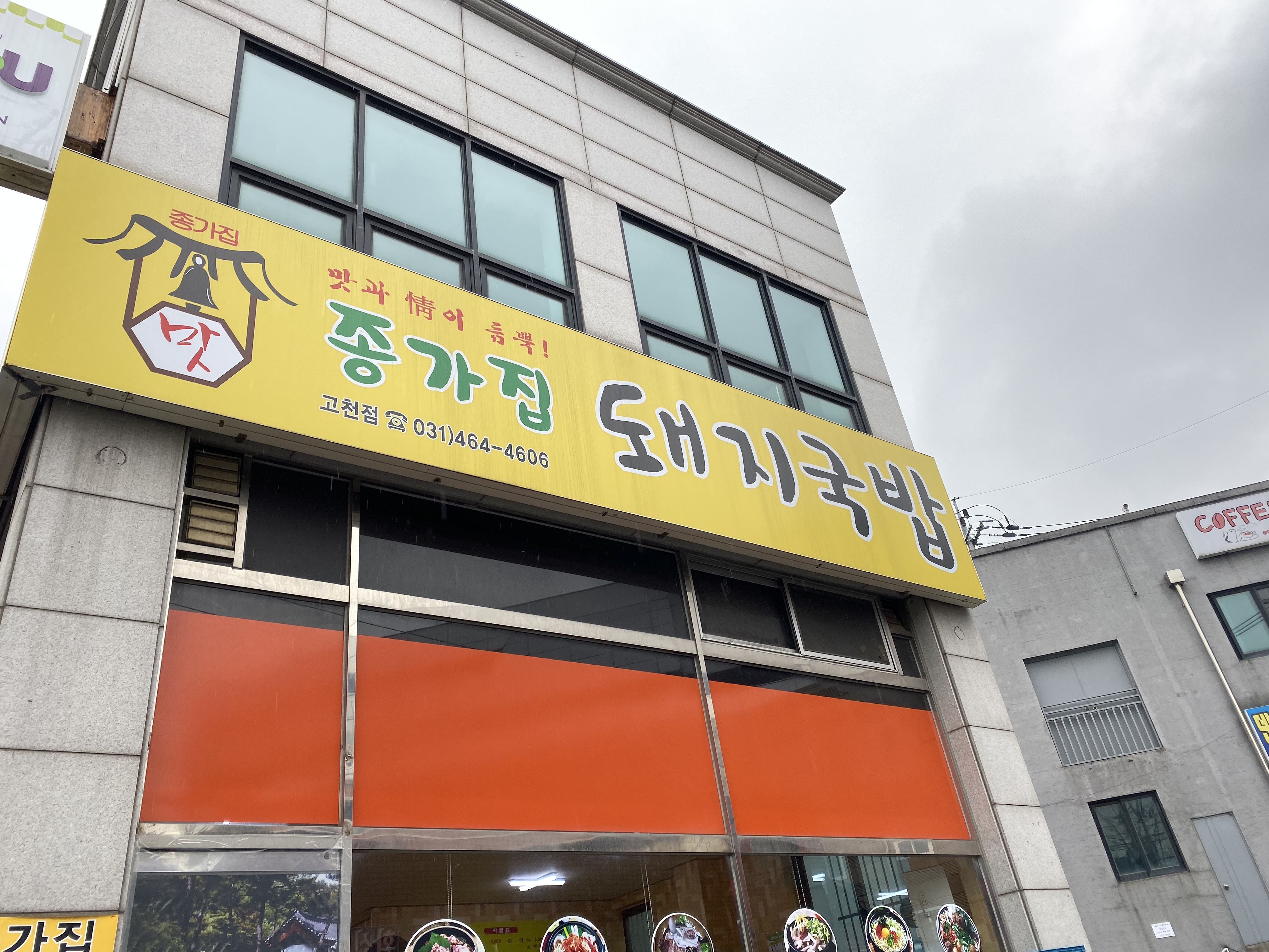 종가집돼지국밥 고천점