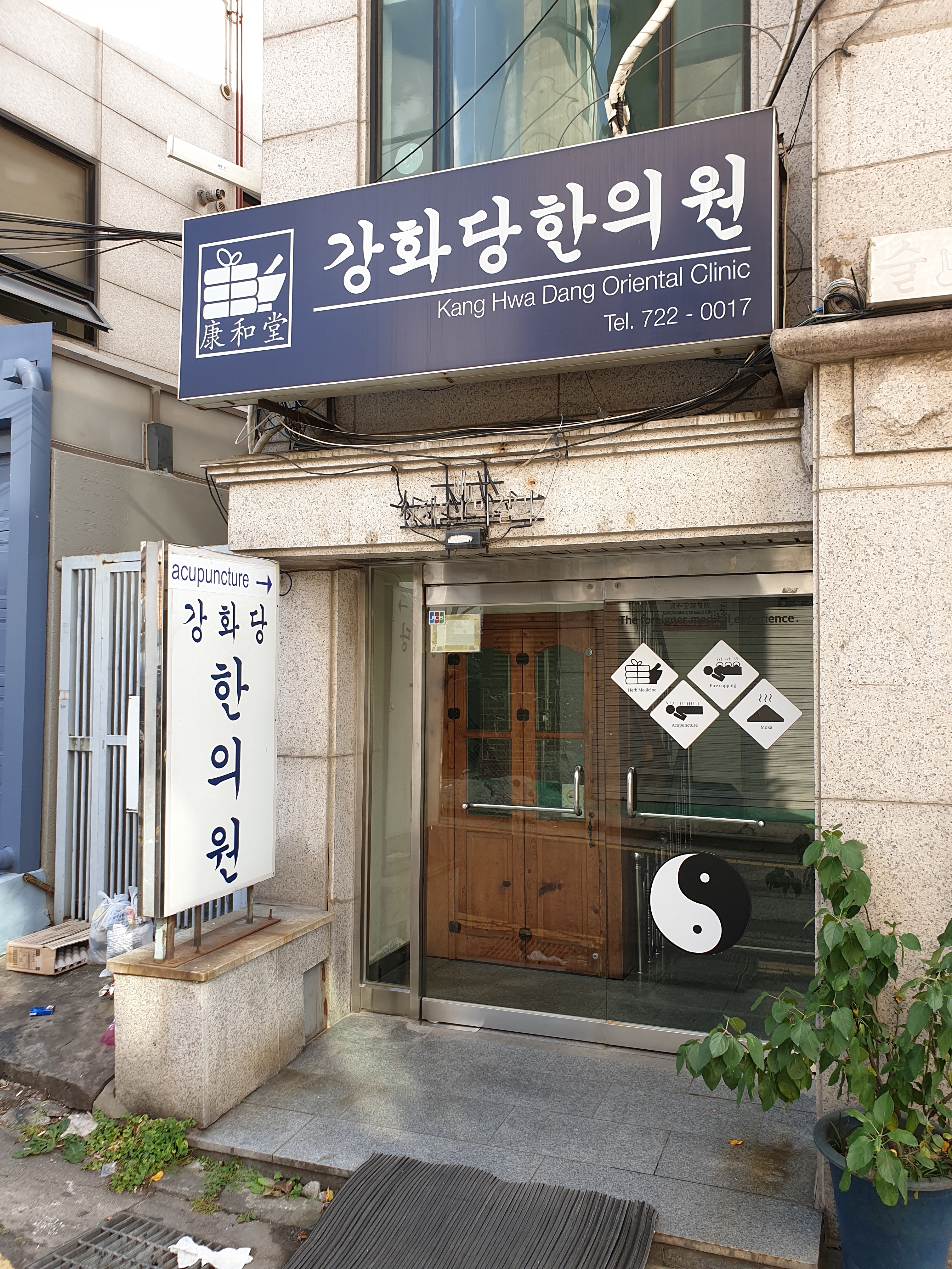 강화당한의원