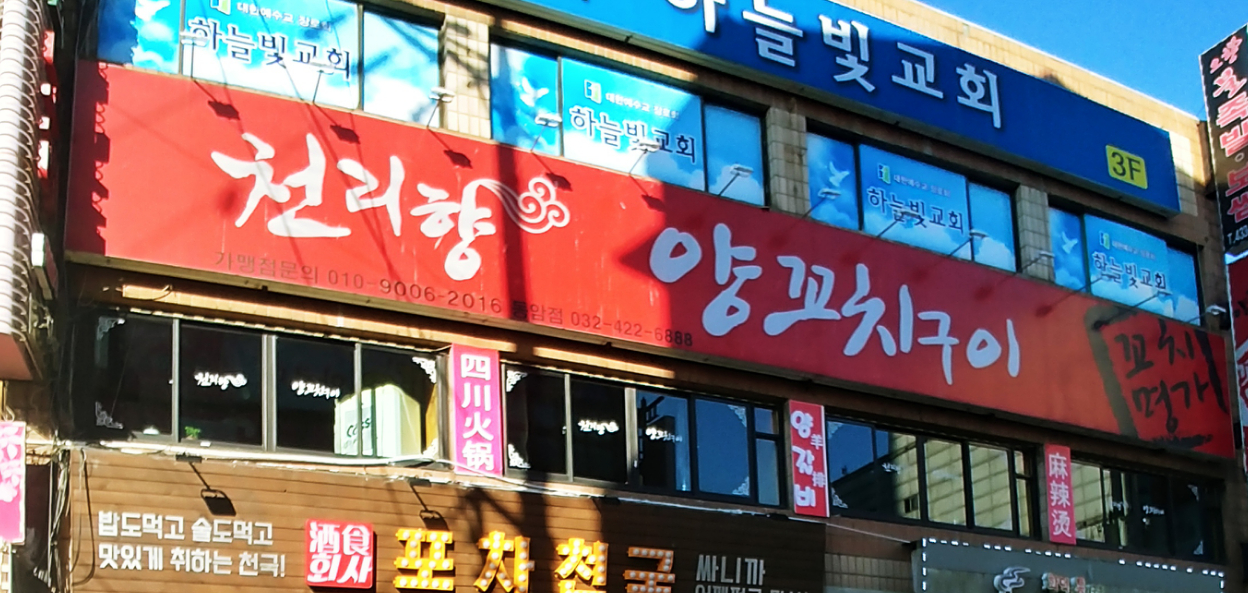 천리향양꼬치구이 동암점