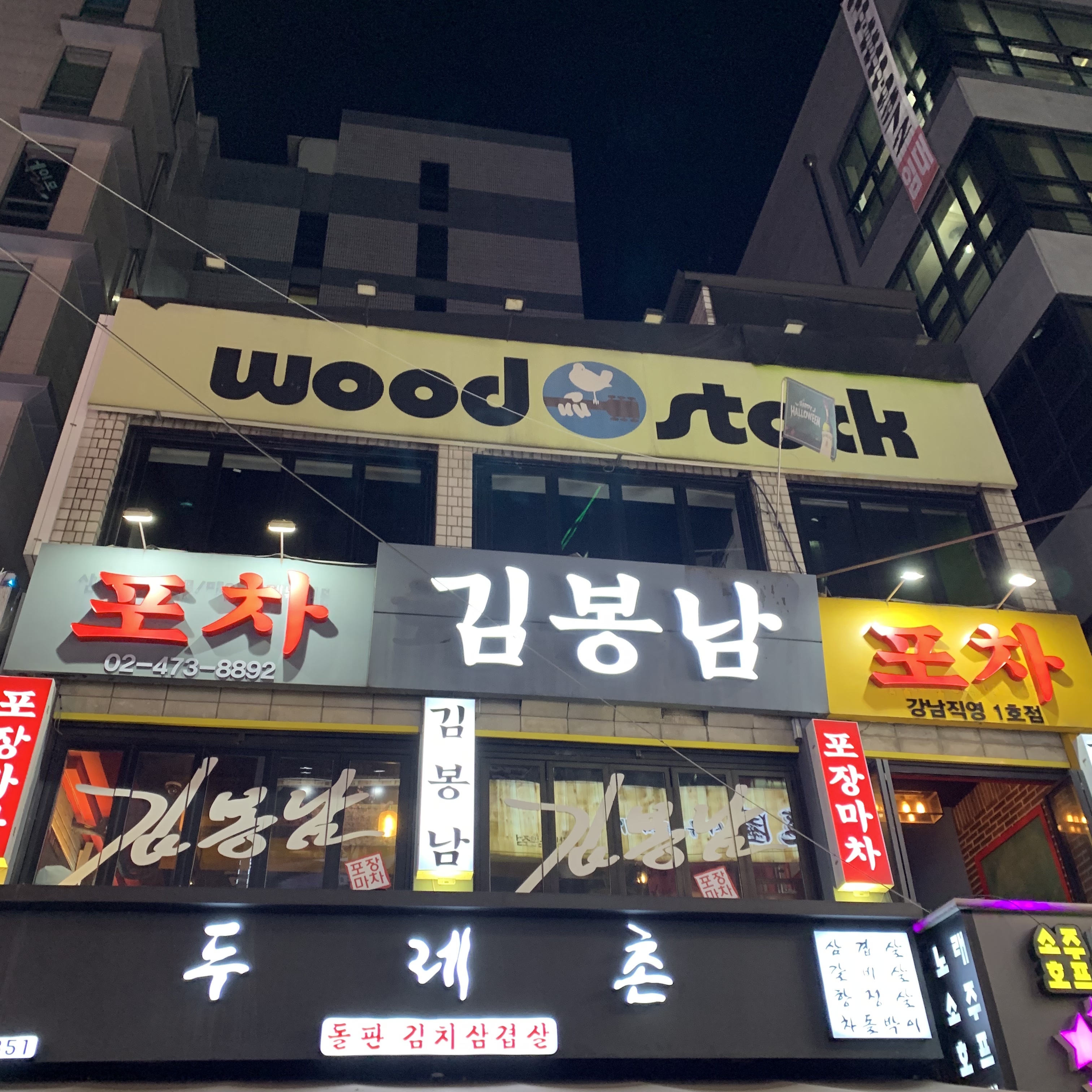 김봉남포장마차 강남직영1호점