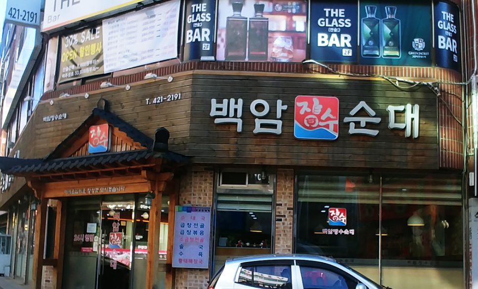 백암장수순대