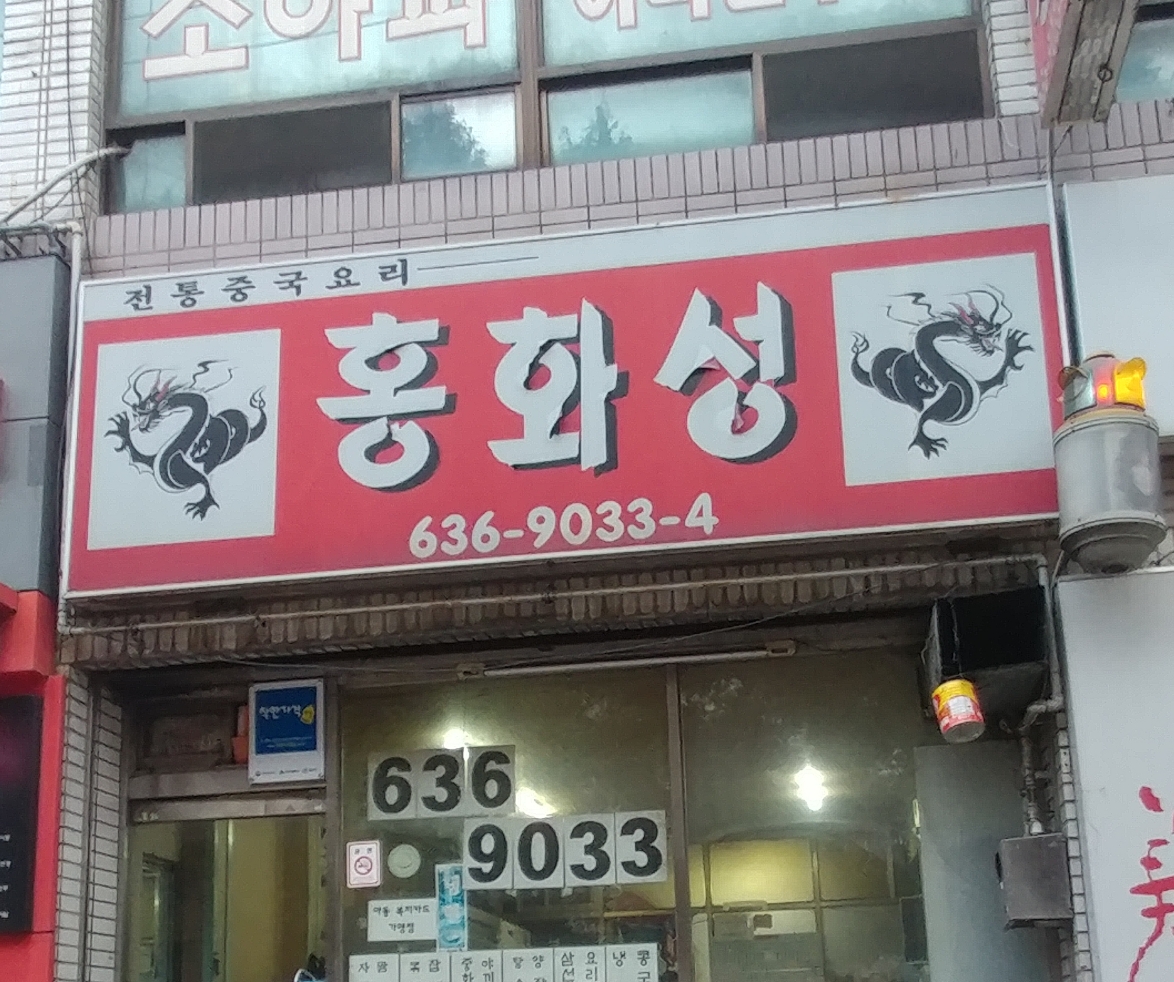 홍화성