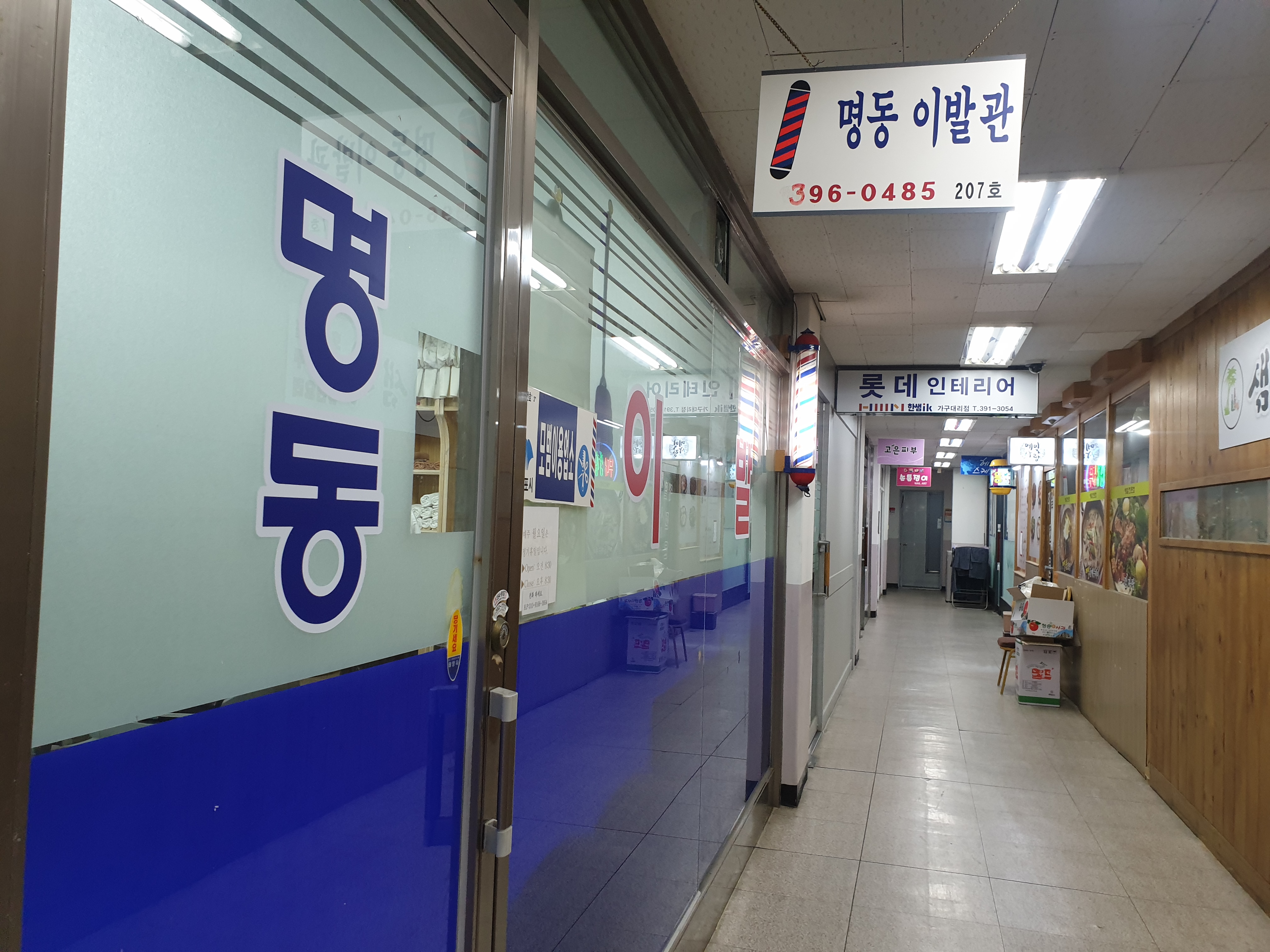 명동이발관