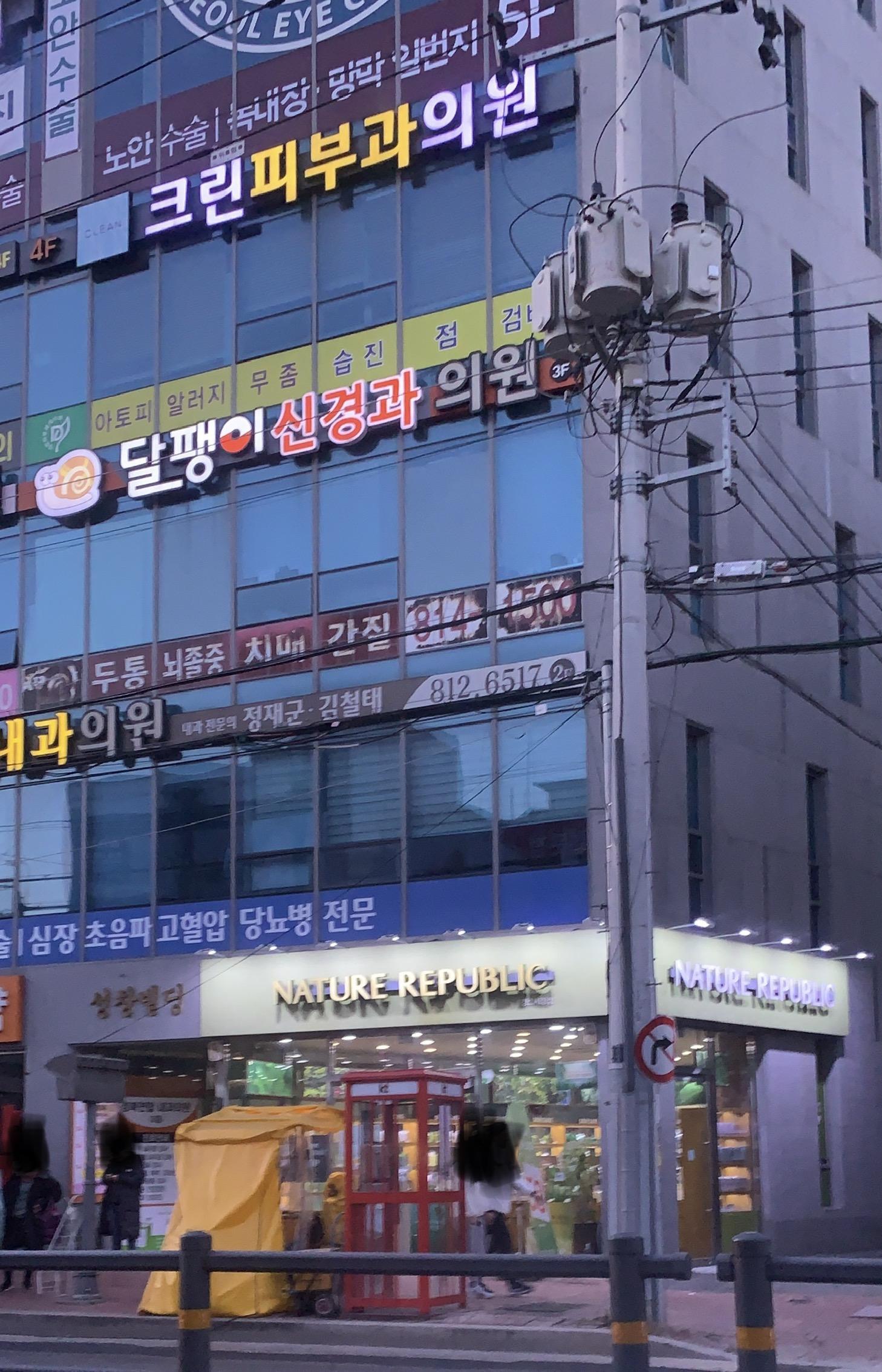 크린피부과의원