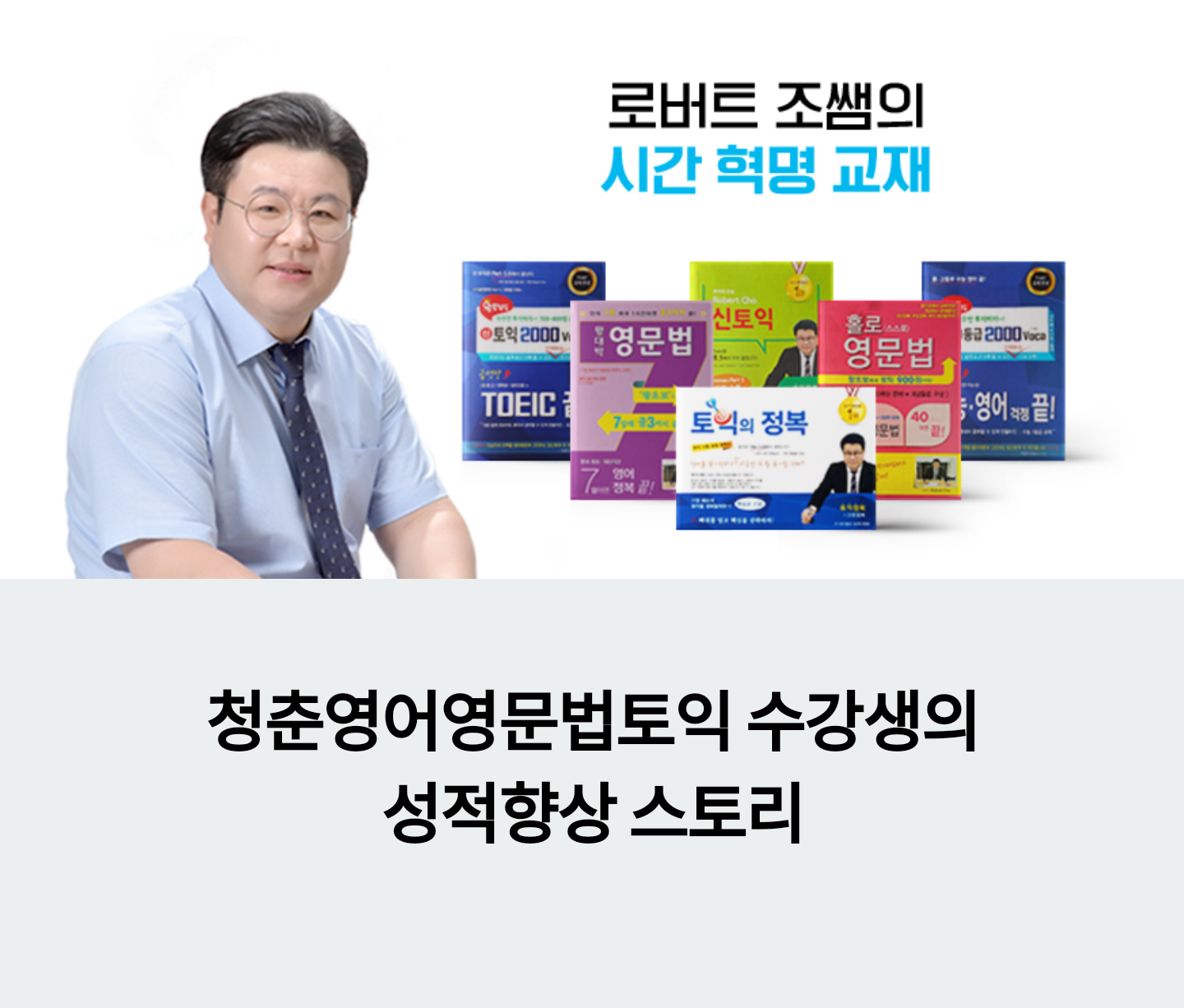 로버트조 토익 토플 학원