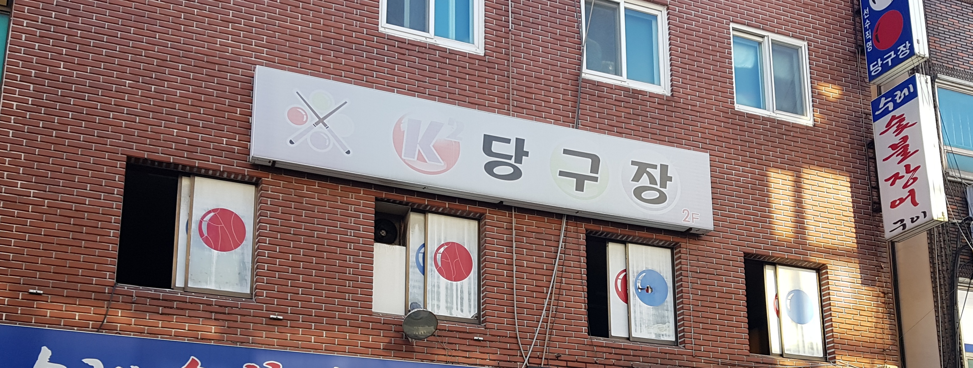 K2당구장