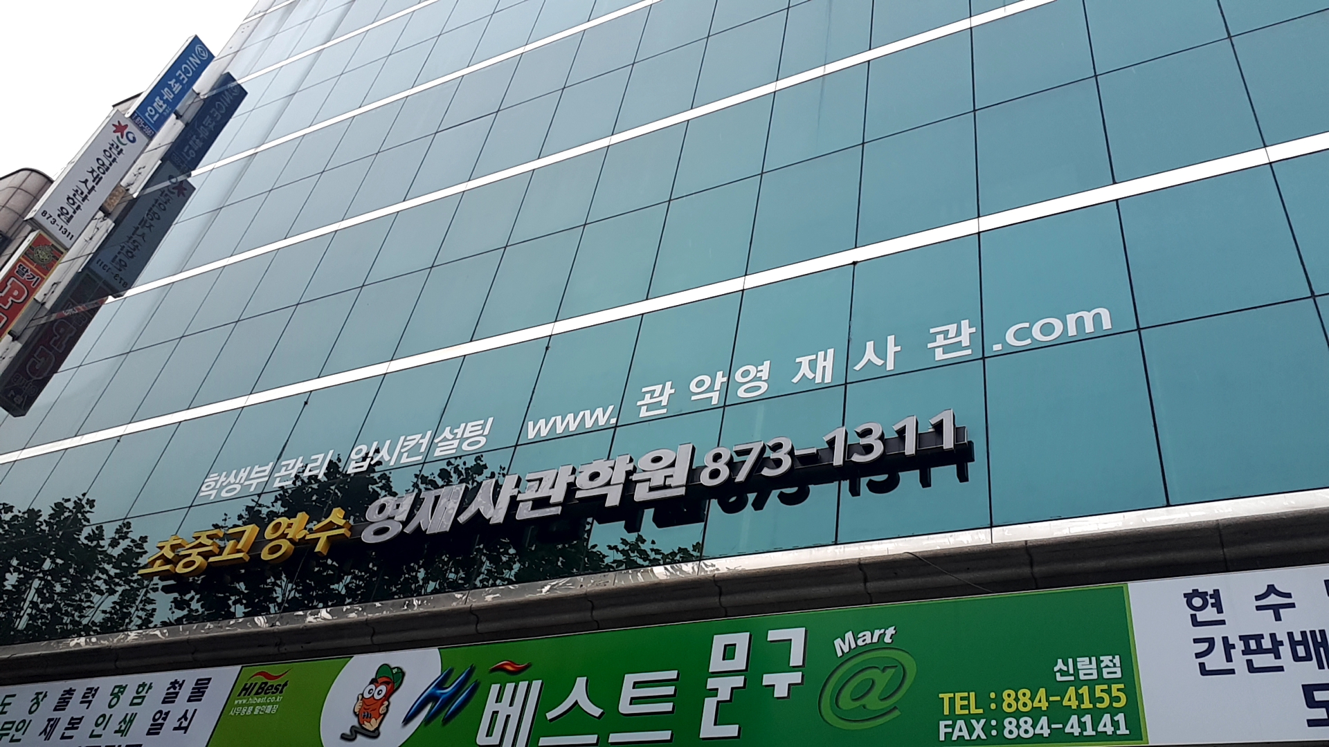 관악영재사관학원
