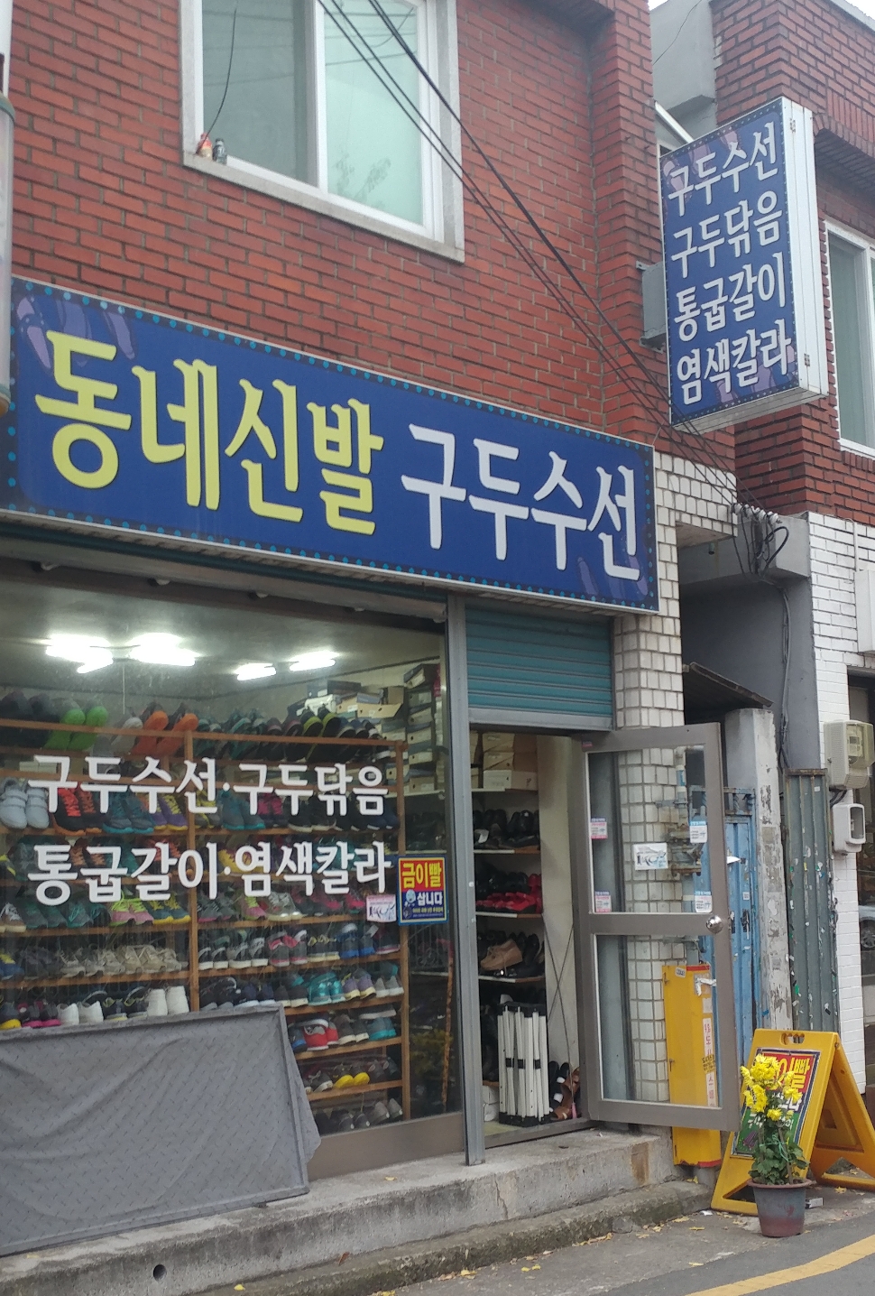 동네신발구두수선
