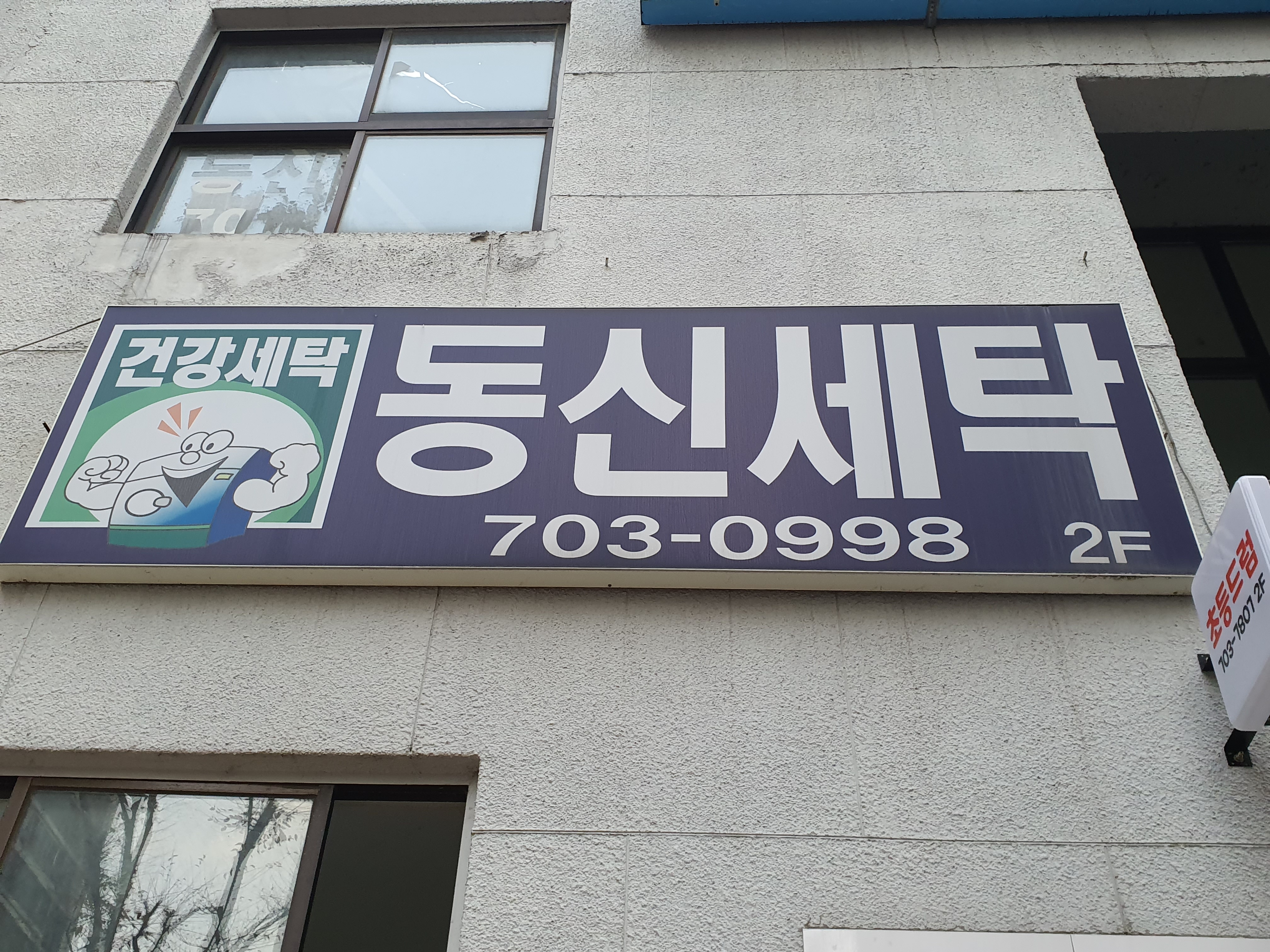 동신세탁소