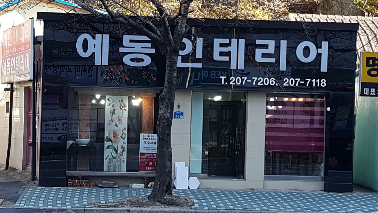 예동인테리어