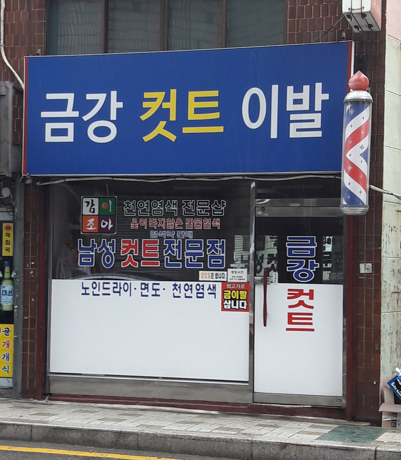 금강컷트이발