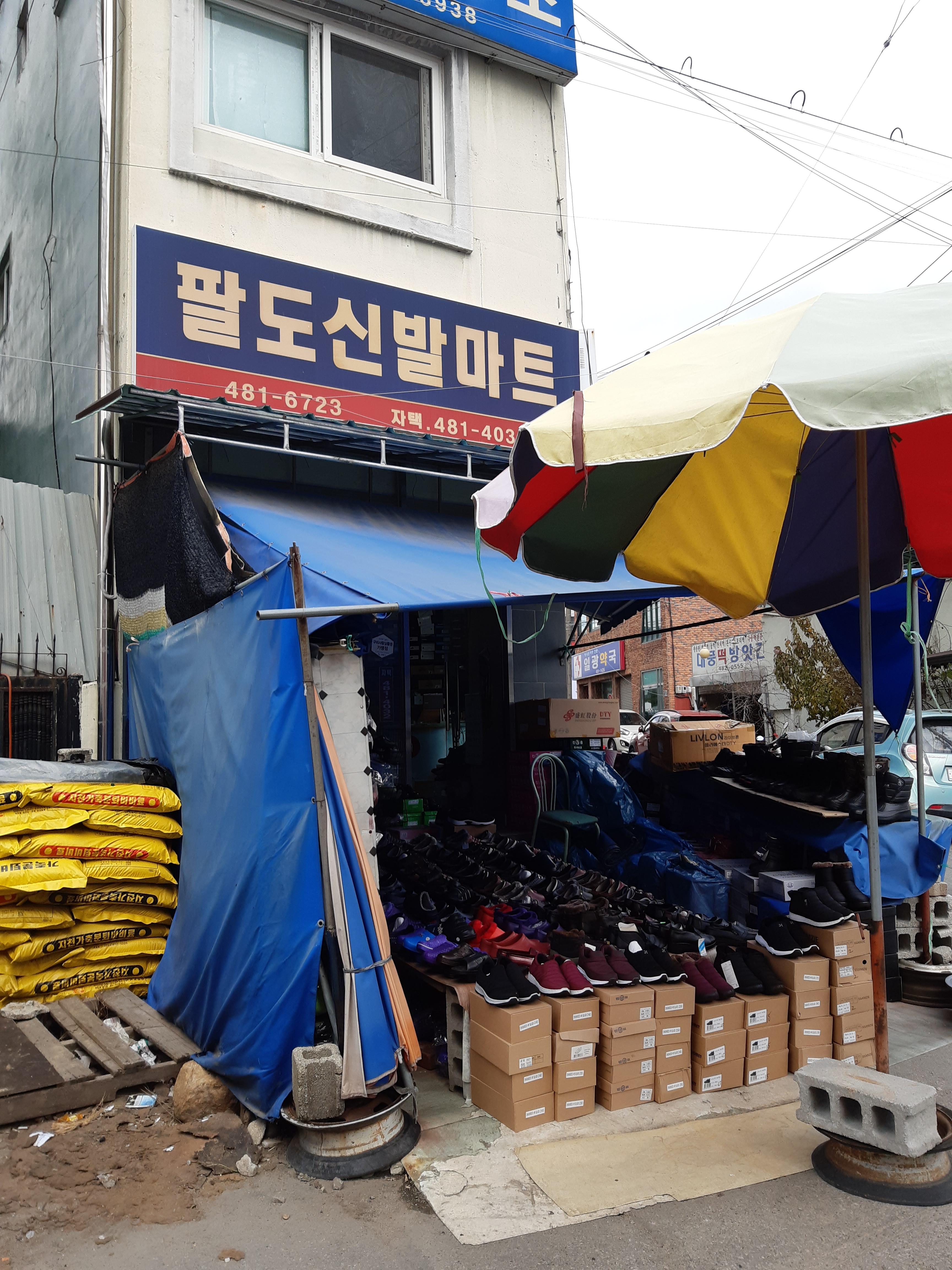 팔도신발마트