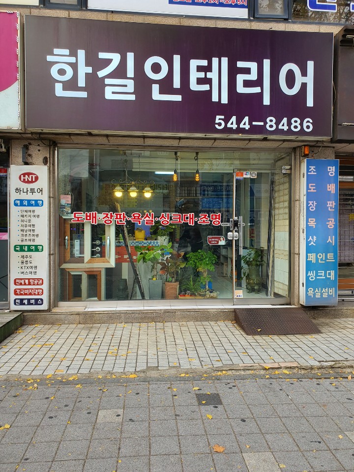 한길인테리어
