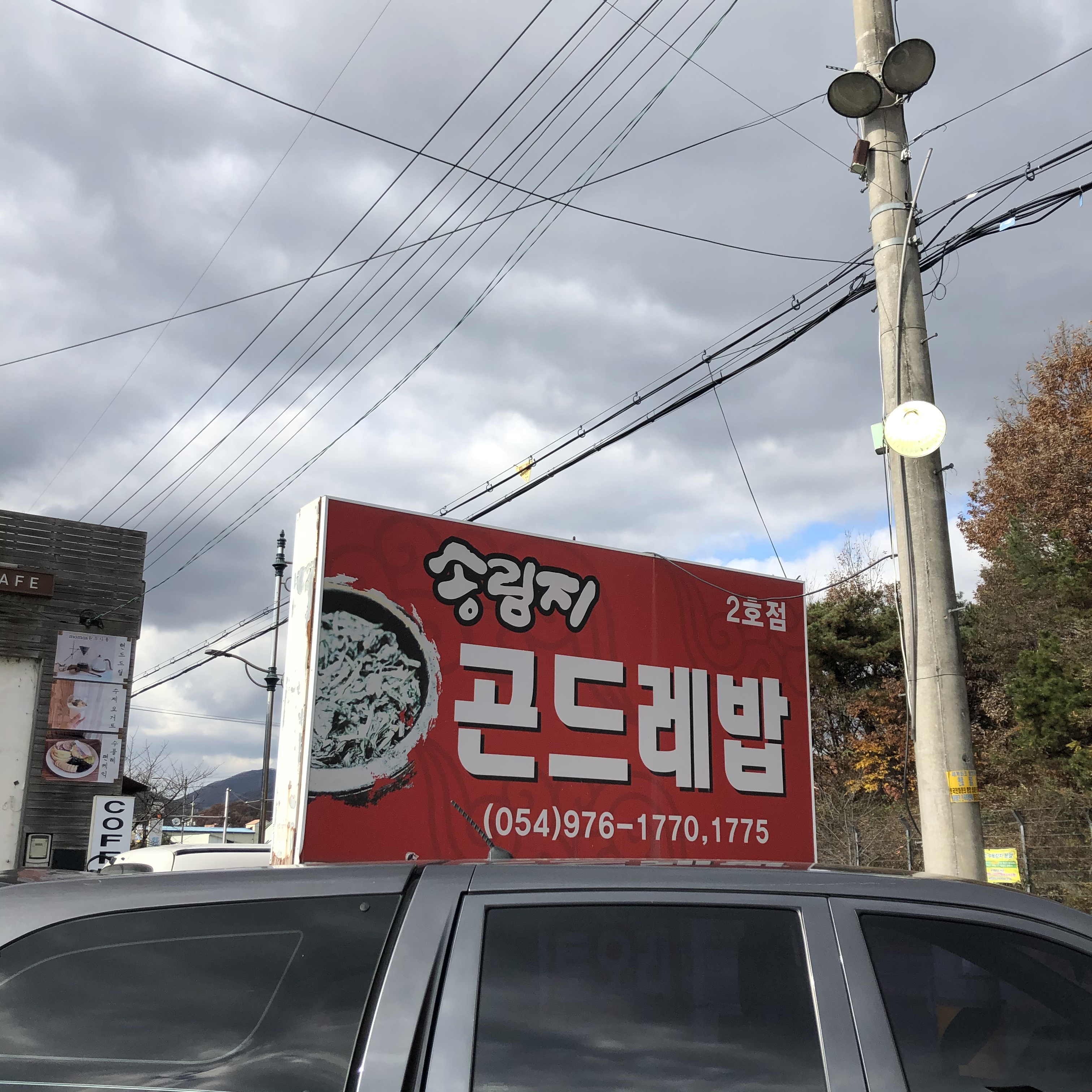 송림지곤드레밥2호점