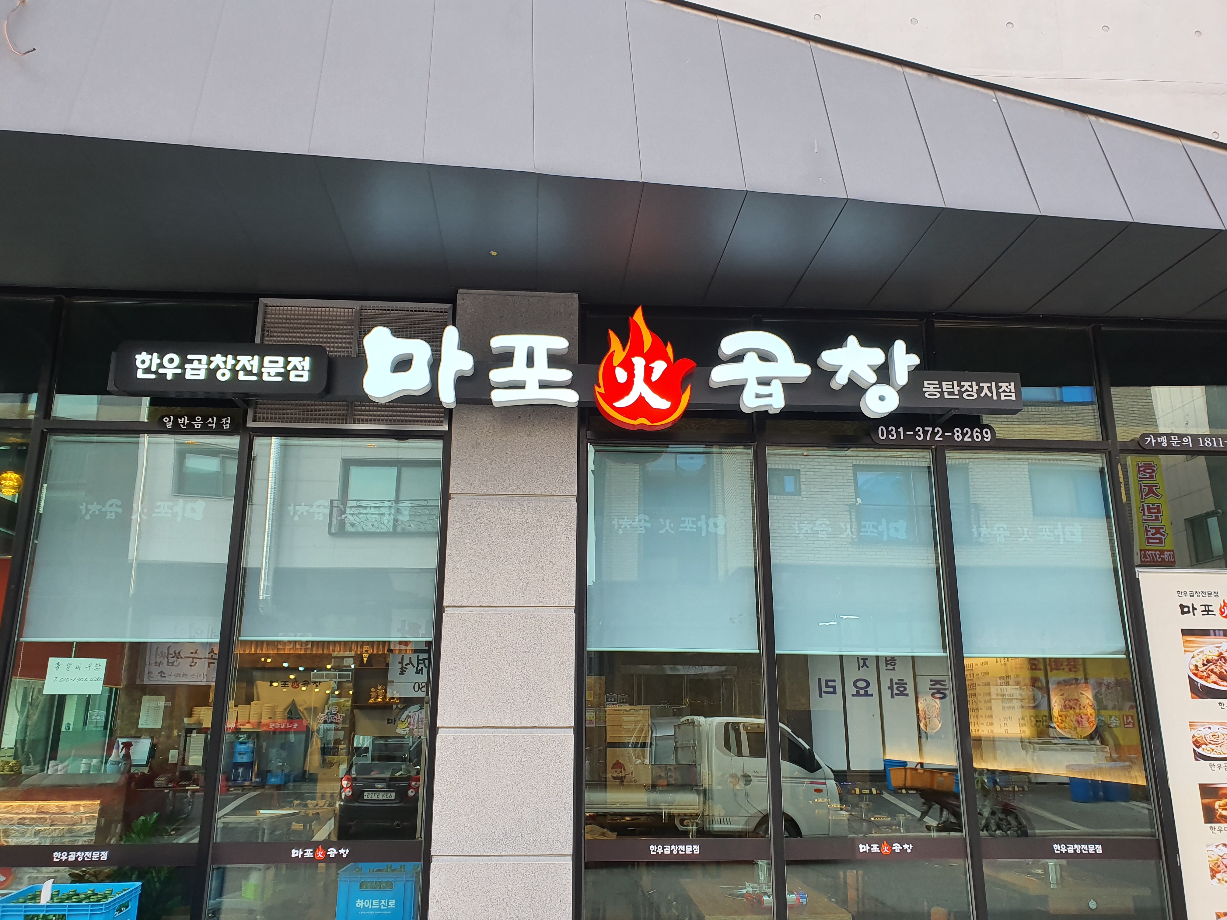 마포화곱창 동탄장지점