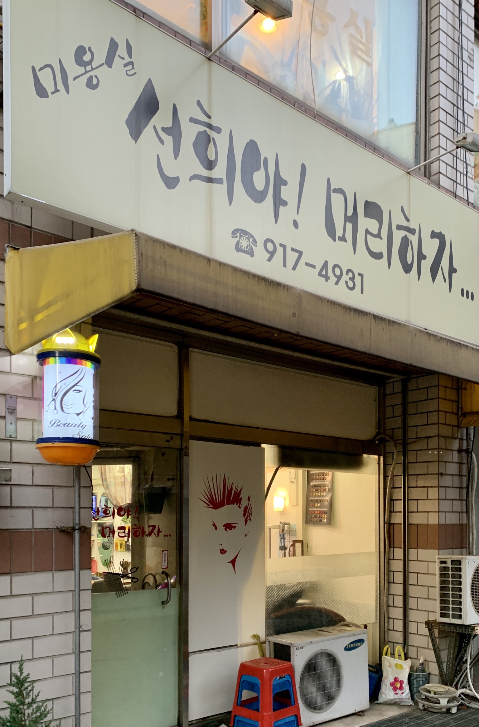 선희야머리하자