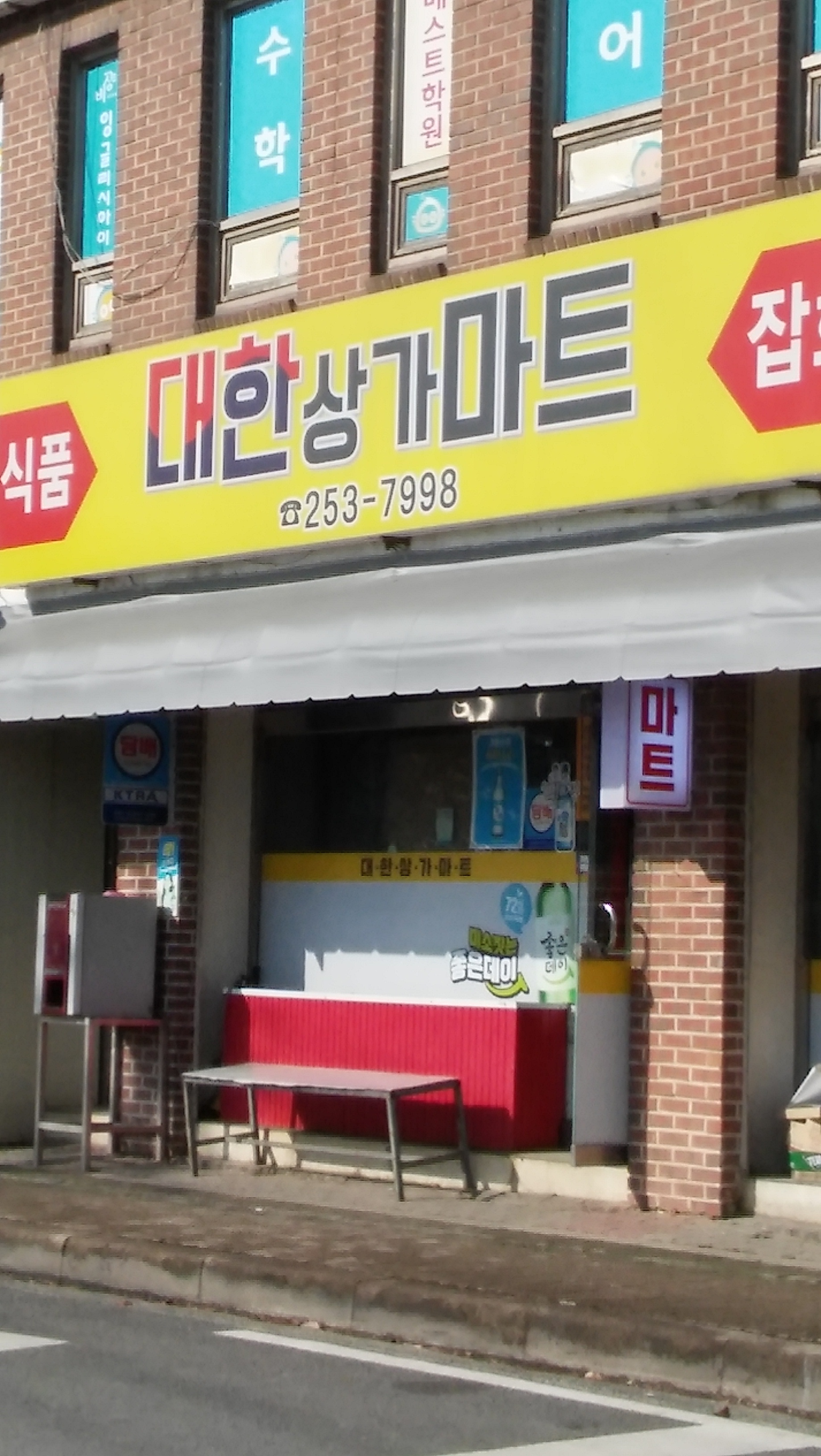 대한상가마트