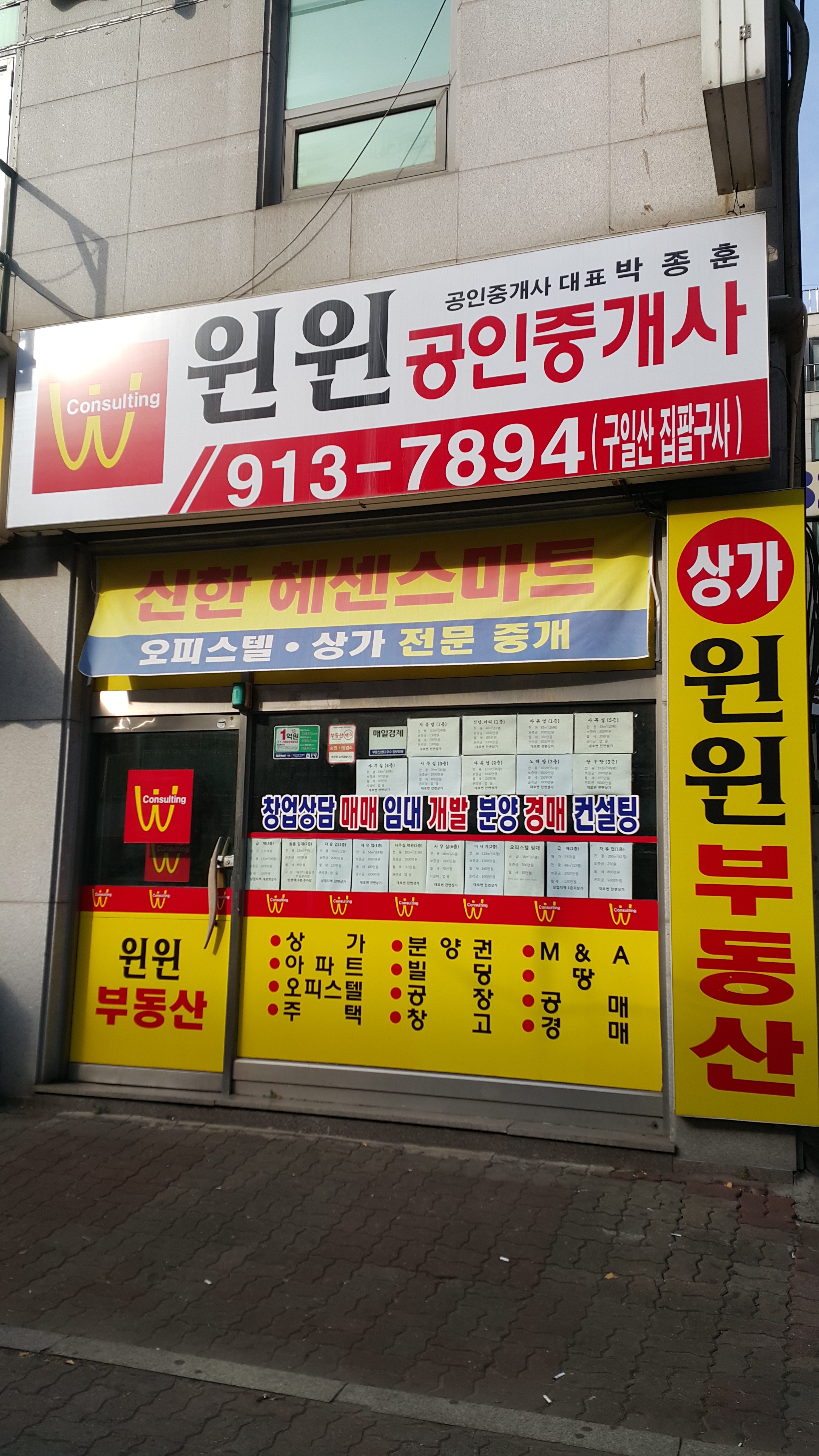 윈윈컨설팅공인중개사사무소