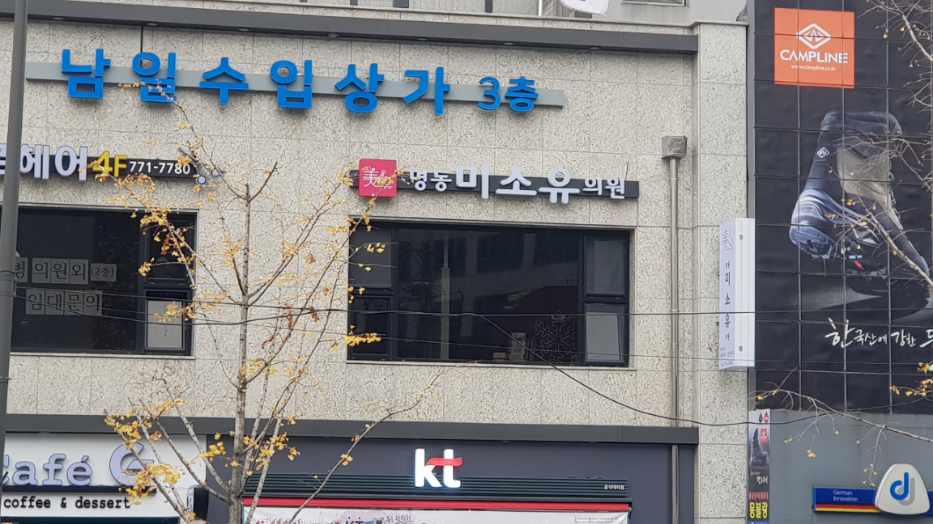 명동미소유의원 대표 이미지