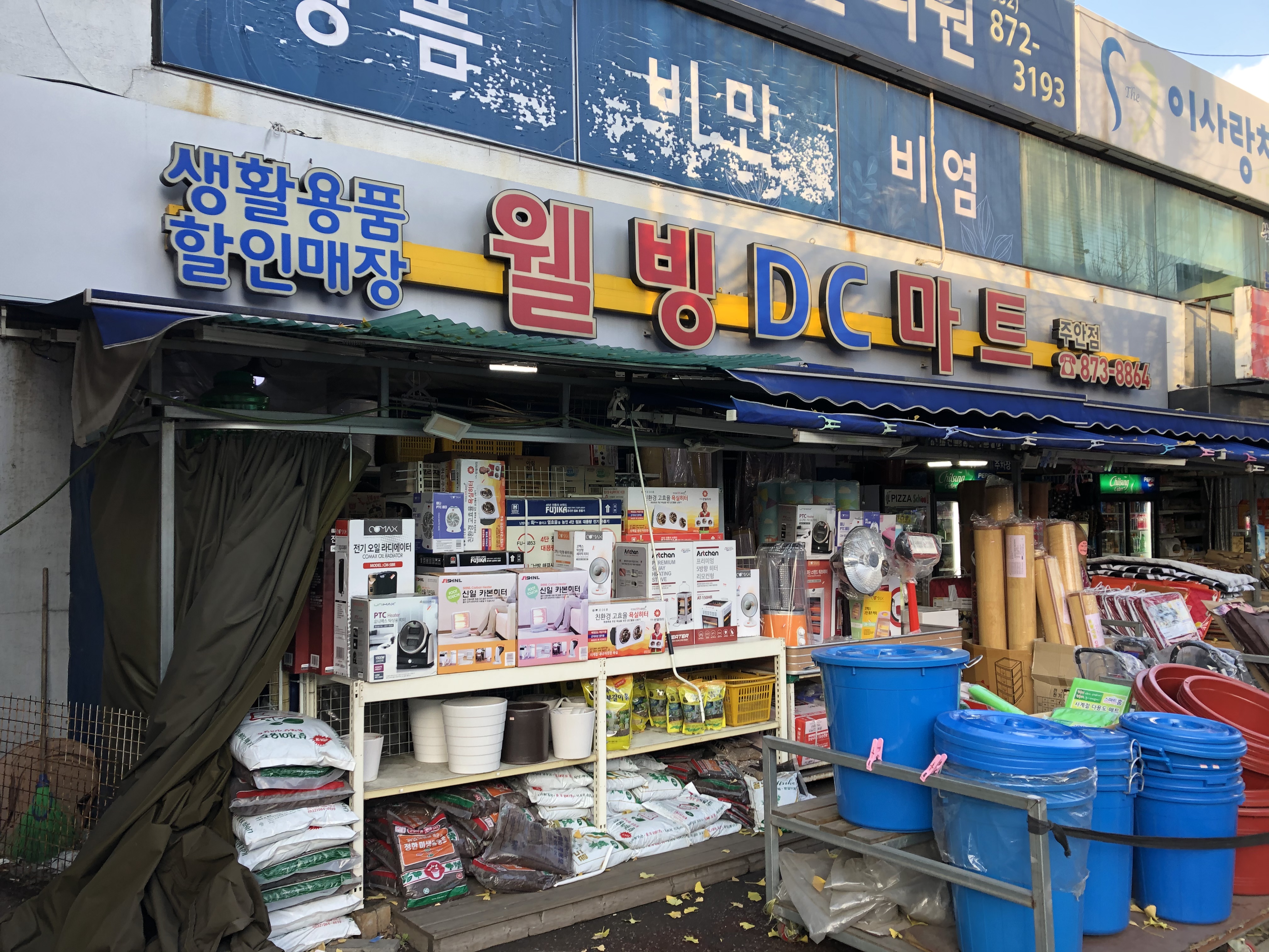 웰빙DC마트 주안점