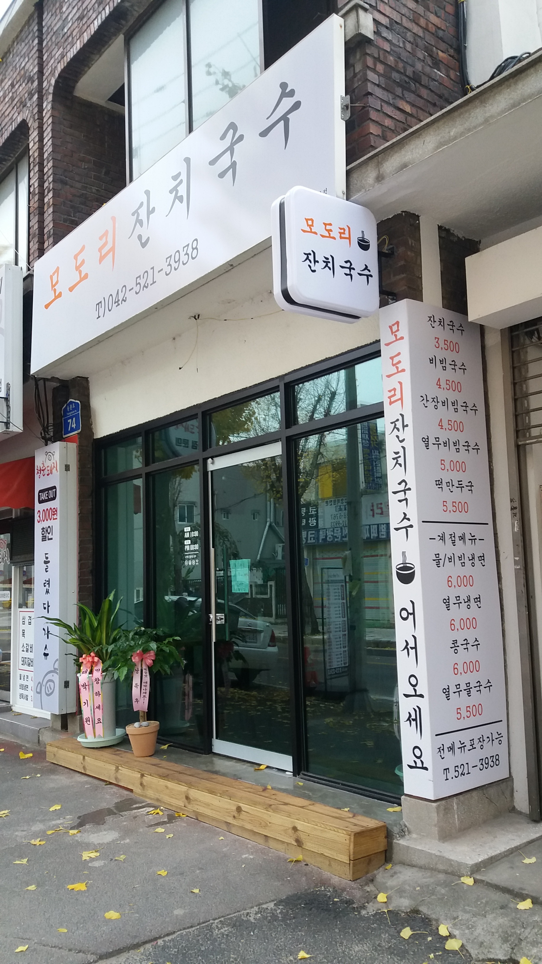 모도리잔치국수