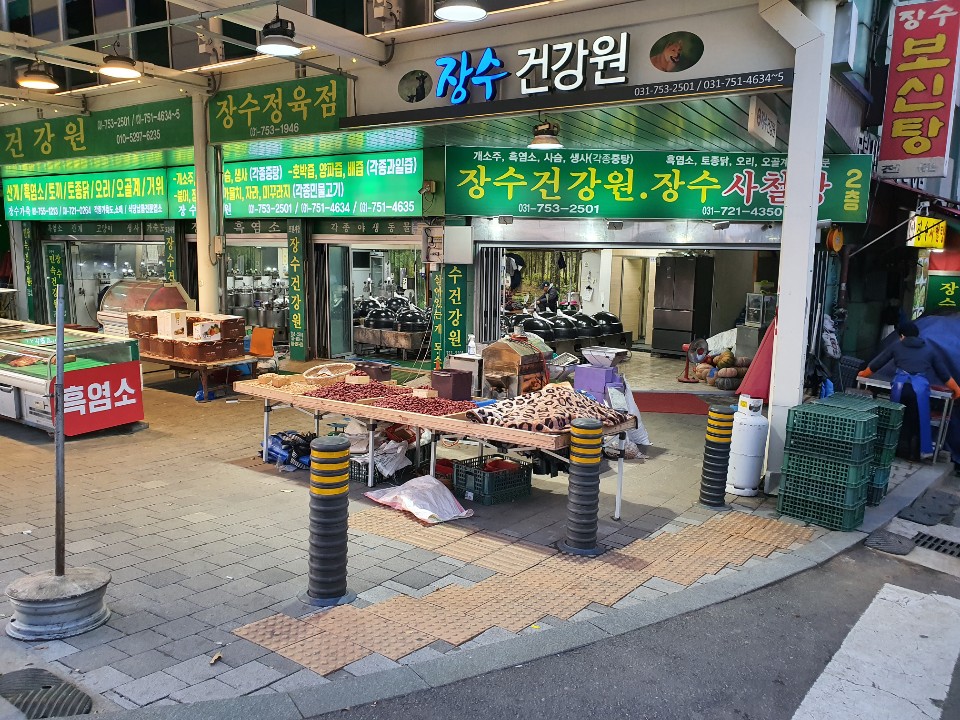 장수건강원