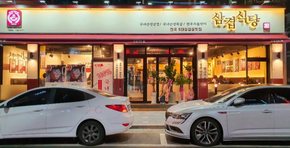 삼겹식당 부개점