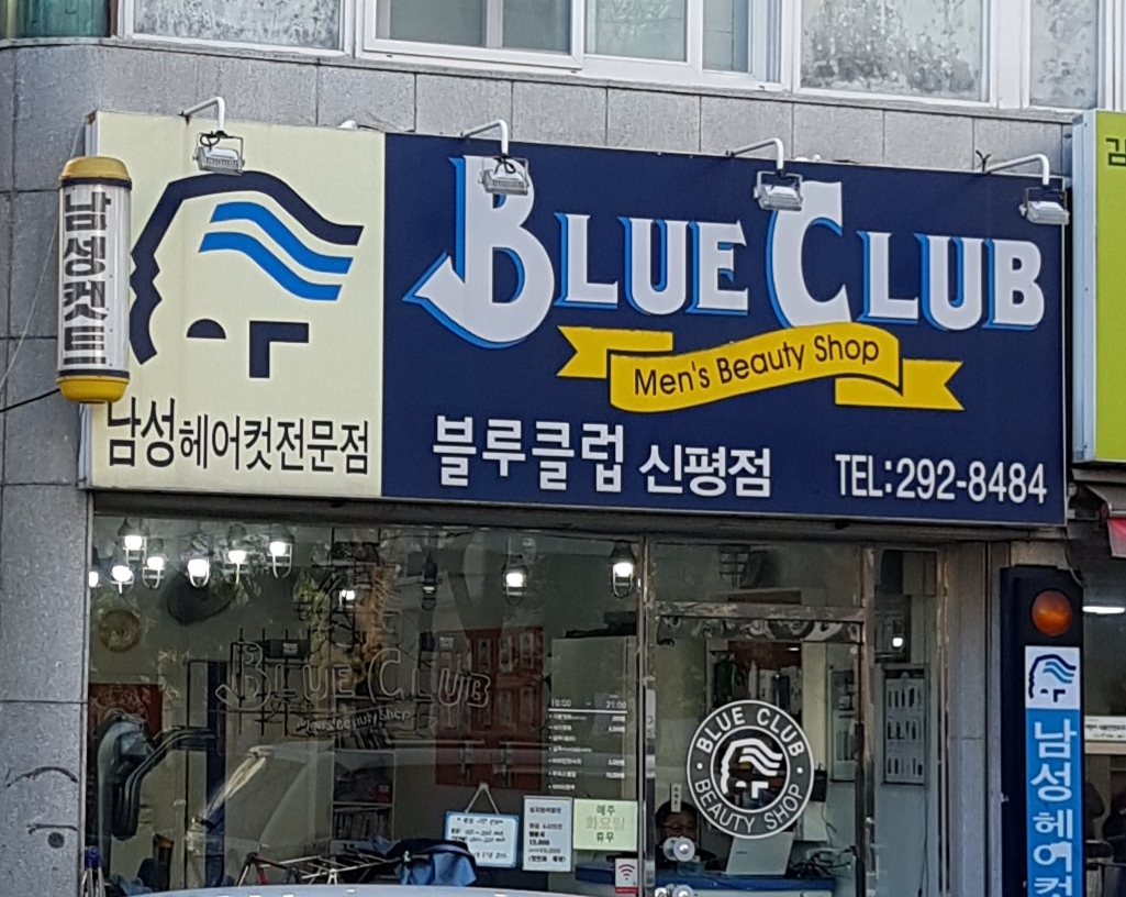 블루클럽 신평점