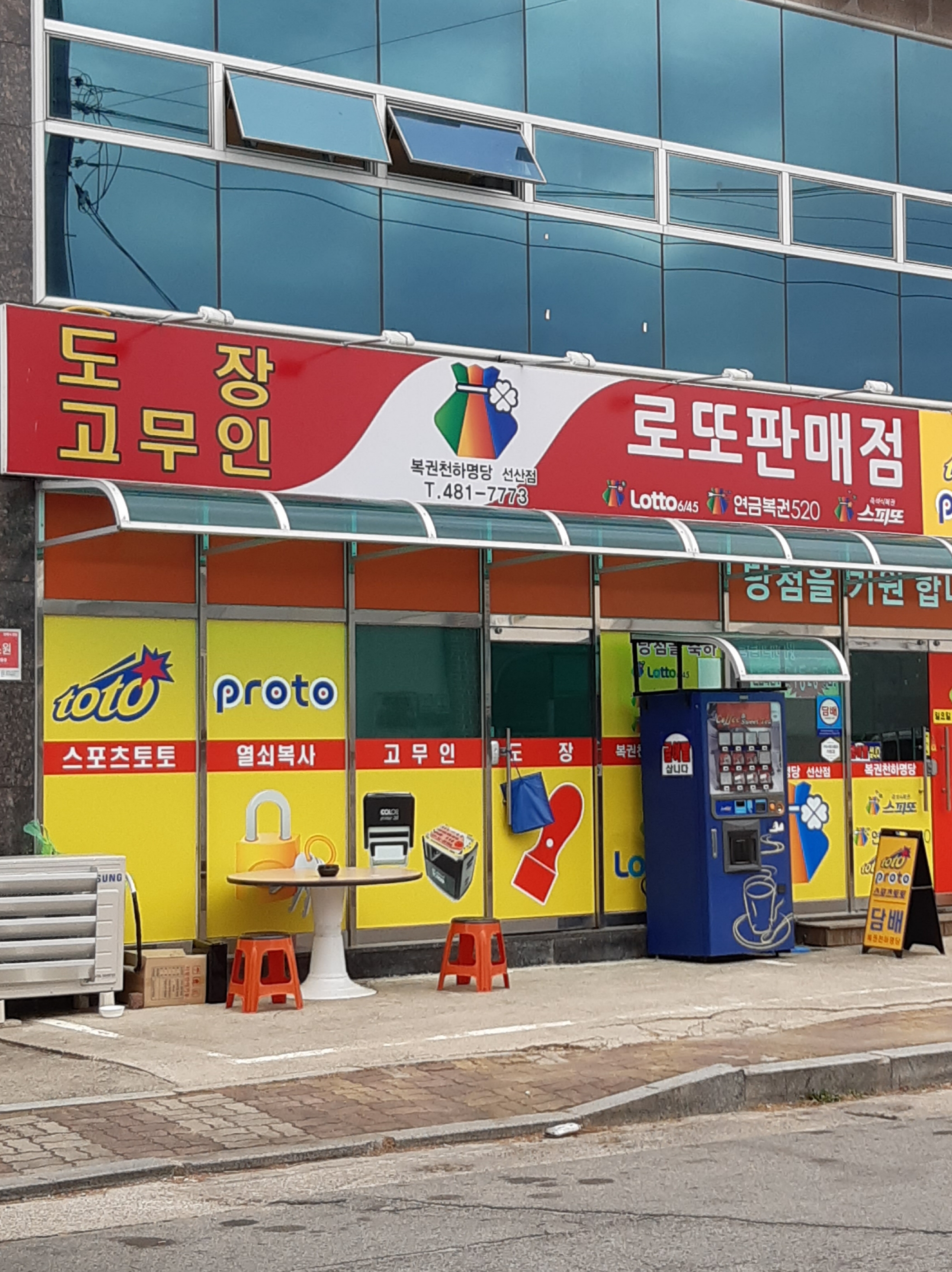 복권천하명당 선산점