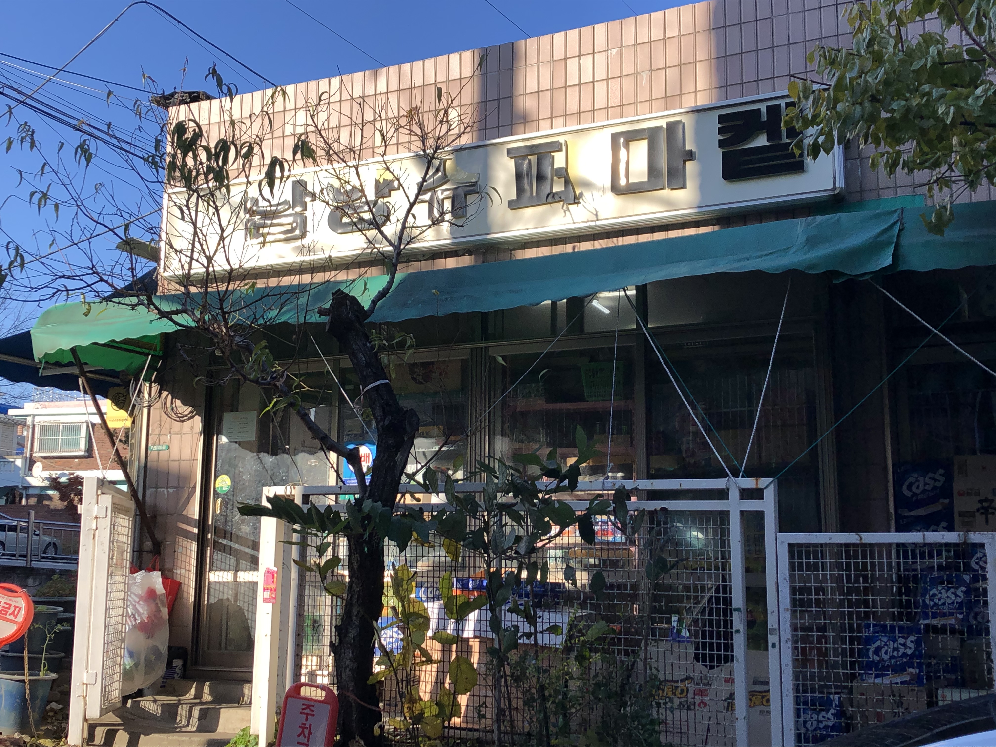 남양슈퍼