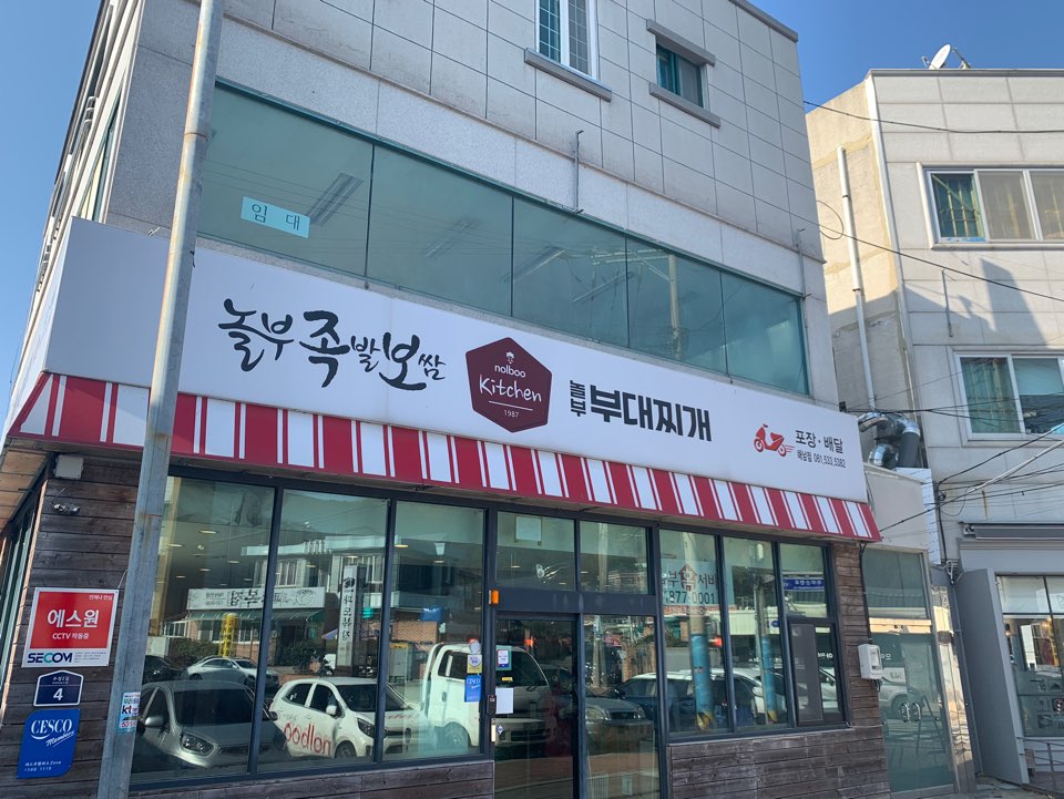 놀부보쌈&부대찌개 전남해남점