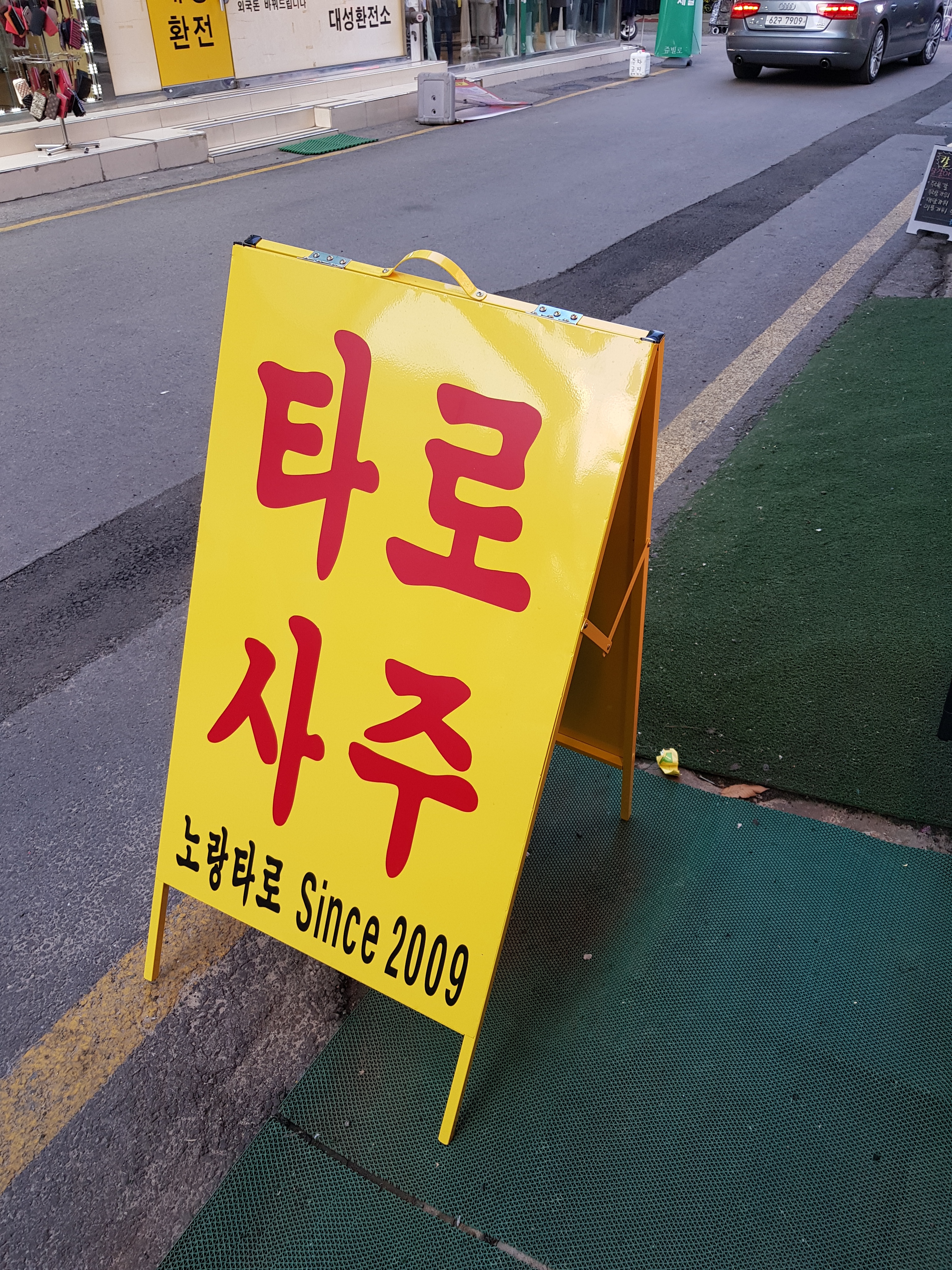 노랑타로사주