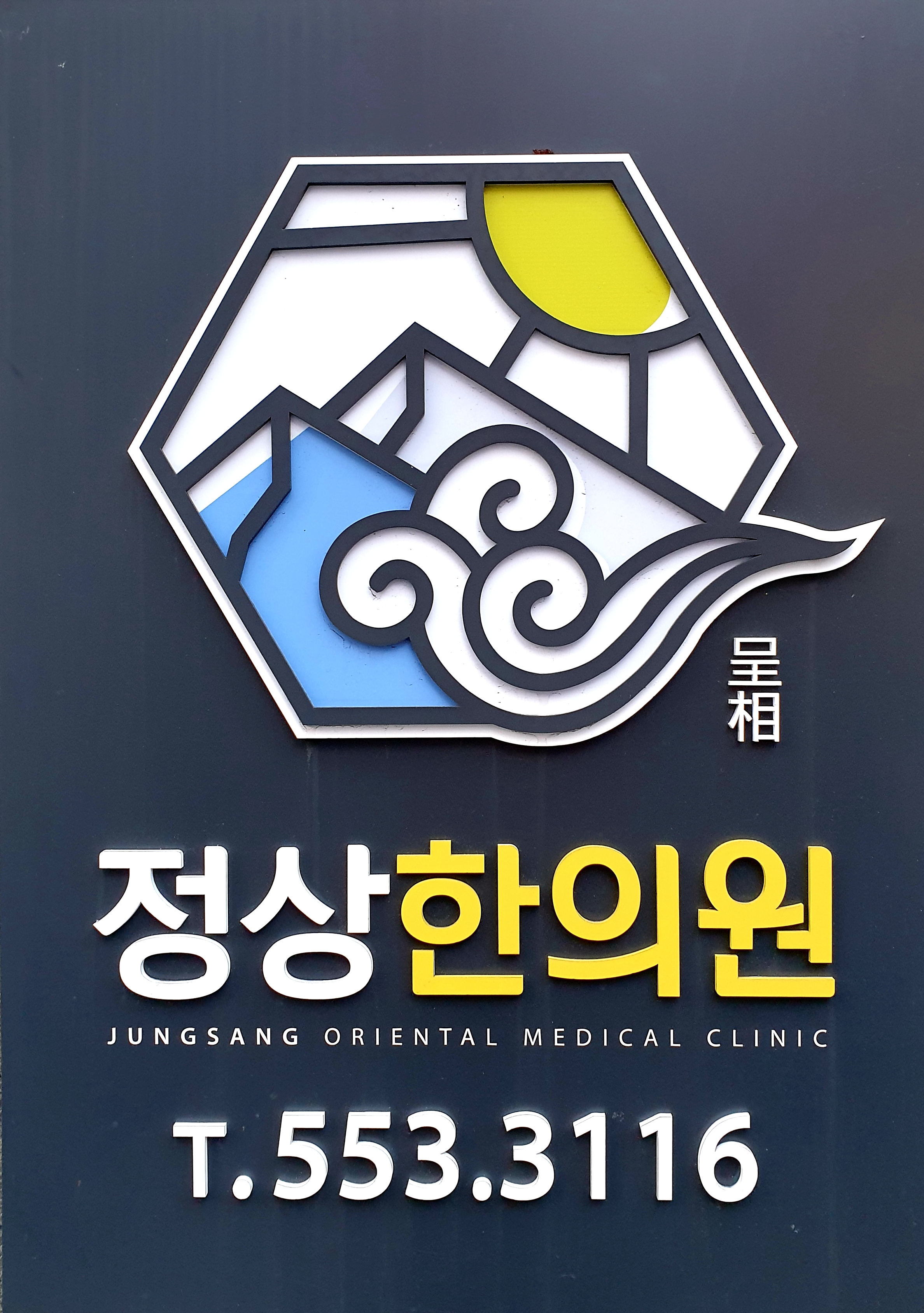 정상한의원