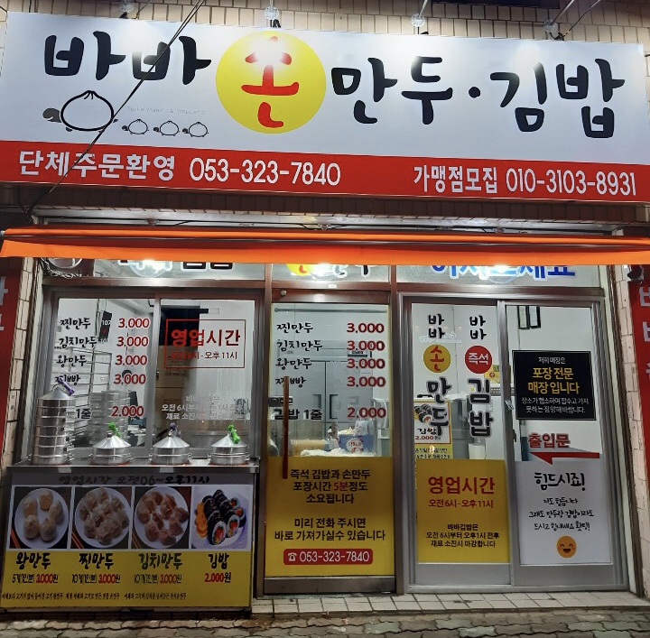 바바손만두김밥