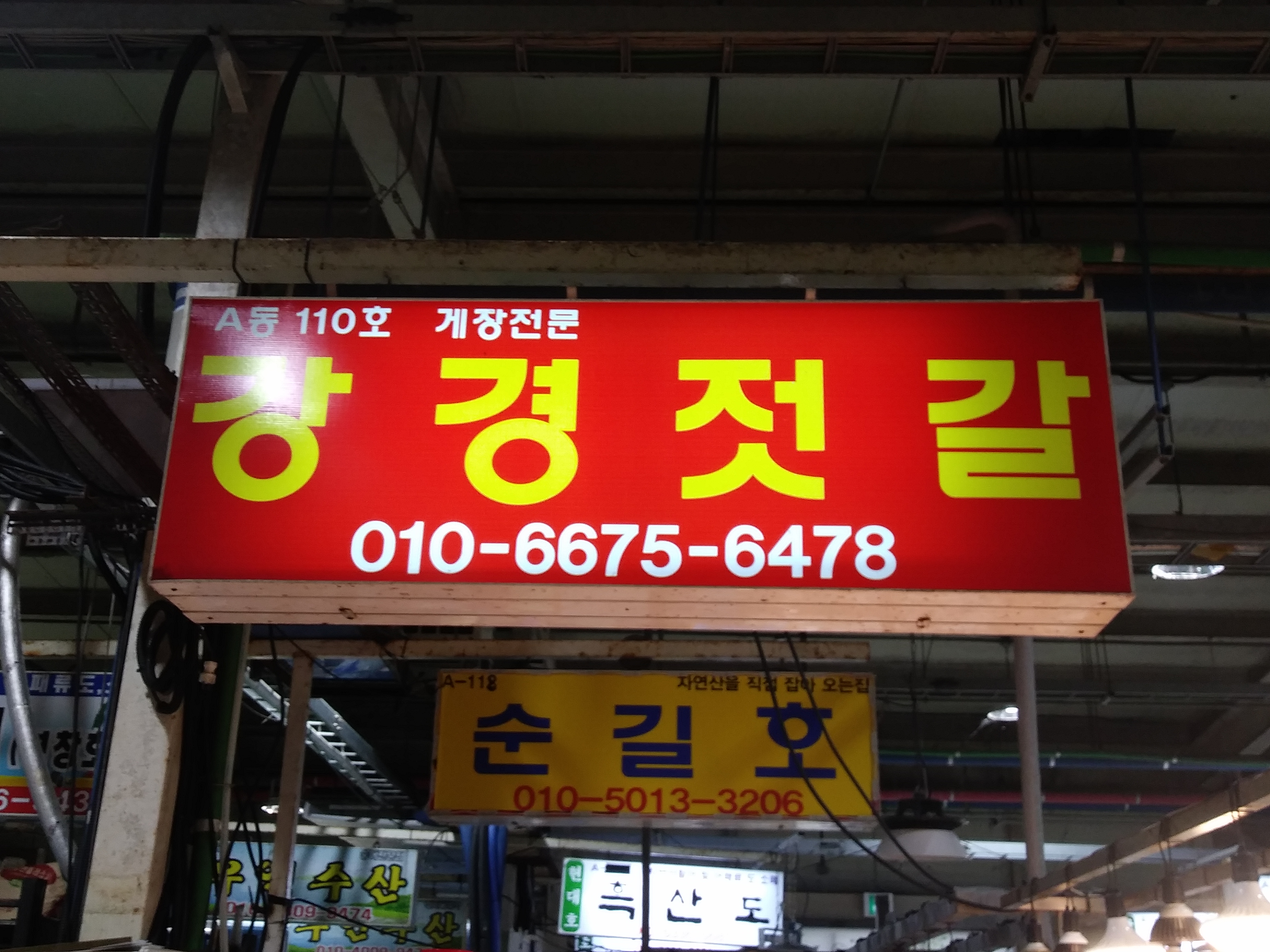 강경젓갈