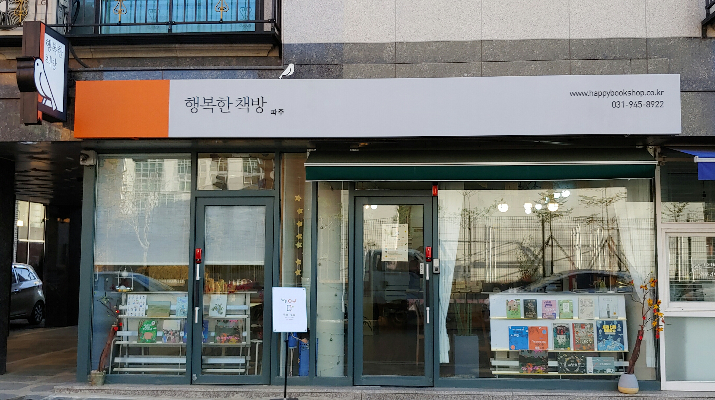 행복한책방 파주