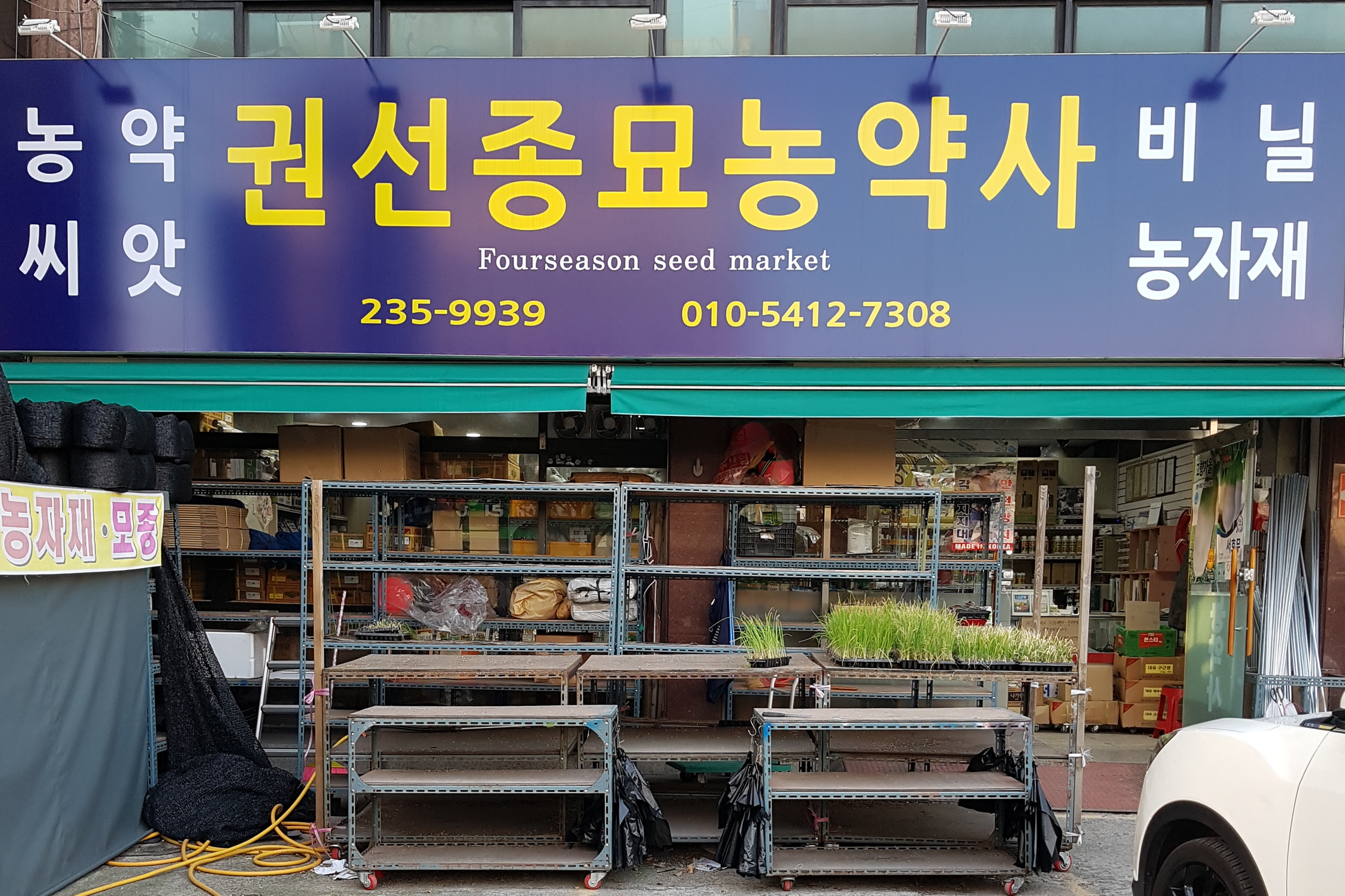 권선종묘농약사