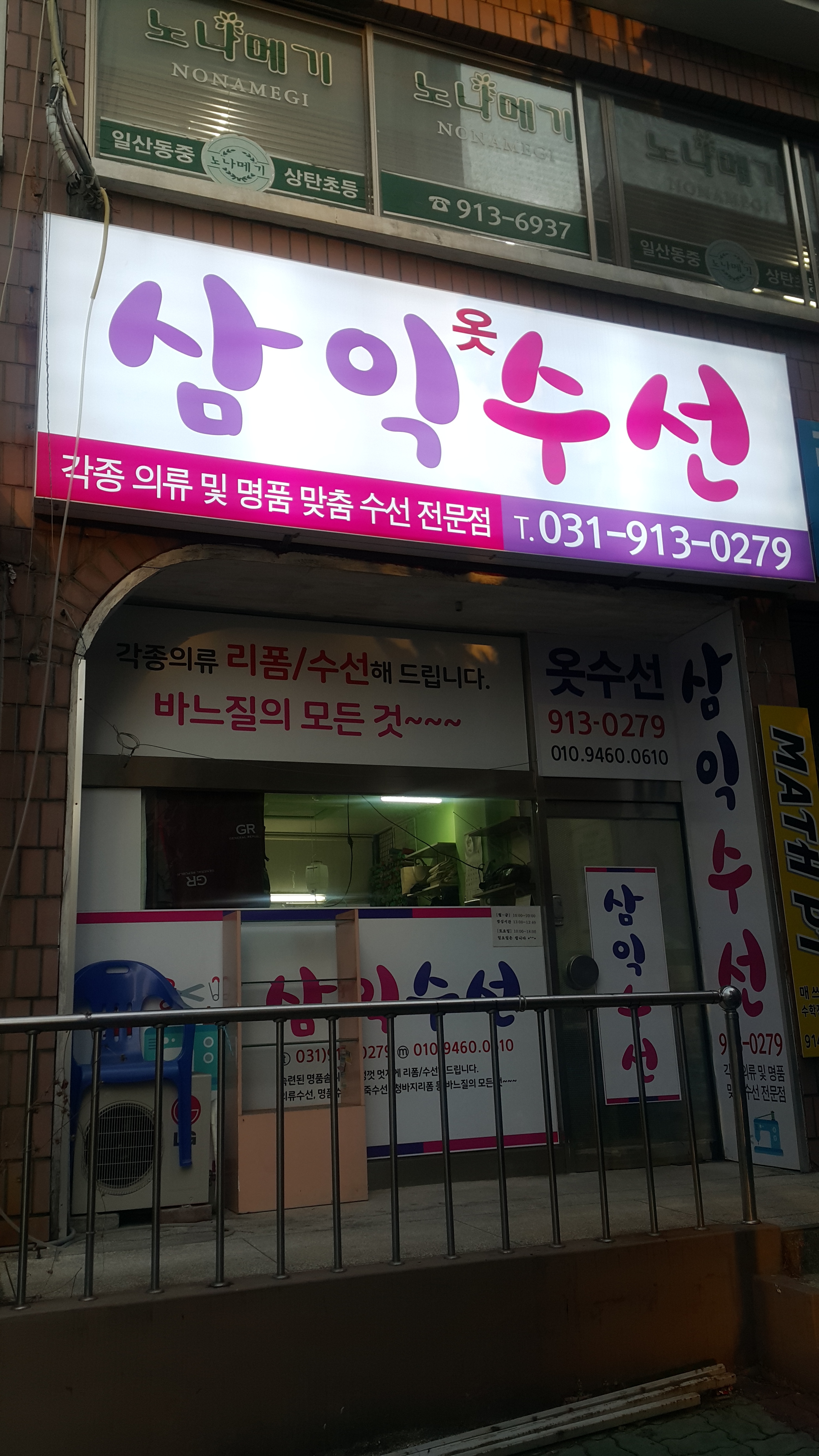 삼익옷수선